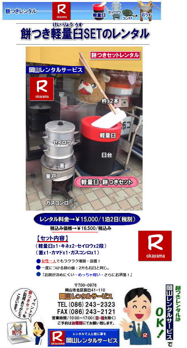 軽量臼レンタル|軽い臼レンタル|女性一人でも持てる臼|軽量臼レンタル料金|岡山レンタルサービスの餅つきセットレンタルは手軽に本格的な餅つき体験が出来るサービスです|イベントを盛り上げたい|地域に貢献したい|家族との思い出を作りたい|様々な目的でご利用頂けます|お気軽にお問合せ下さい| この情報があなたの餅つき体験のお役に立てれば幸いです|岡山レンタルサービス|TEL086-243-2323|FAX086-243-2121|  餅つきレンタル| 料金| 価格| 日本伝統餅つきの改革なくして成長なし| 女性一人でも持てる軽い臼| まさに餅つきの構造改革| 軽量臼セットのレンタルは岡山レンタルサービスへ|臼|臼台|キネ|セイロウ|釜|かまど|ガスコンロ|TEL086-243-2323|FAX086-243-2121|  岡山レンタルサービスの餅つきセットレンタルは手軽に本格的な餅つき体験が出来るサービスです|イベントを盛り上げたい|地域に貢献したい|家族との思い出を作りたい|様々な目的でご利用頂けます|お気軽にお問合せ下さい| この情報があなたの餅つき体験のお役に立てれば幸いです|岡山レンタルサービス|TEL086-243-2323|FAX086-243-2121| 安い餅つきレンタル料金| 軽い臼の餅つきセットレンタル| 岡山 餅つきレンタル| 軽量臼レンタル| 軽い臼レンタル| レンタル餅つき| レンタル 料金| 軽量餅つきレンタル価格|安い餅つきレンタル| 岡山 餅つき レンタル| 軽い臼| 軽量臼| おしゃれな臼| 餅が冷めにくい臼レンタル| 樹脂軽量臼 軽い臼| 岡山餅つきレンタル | レンタル料金| レンタル価格| 岡山レンタルサービス| TEL086-243-2323|FAX086-243-2121| 餅つきレンタル料金|軽い臼レンタル|女性一人でも持てる臼レンタル| 岡山餅つきレンタル| 岡山イベント| 餅つきセットレンタル| 岡山餅つきレンタル料金| 軽量臼のレンタル| イベント餅つきレンタル| 軽い臼レンタル| 女性一人でも持てる臼レンタル| 人気餅つきレンタル| 餅つき 臼レンタル| もちつきレンタル| 激安|  格安レンタル料金| 餅つき臼レンタル| 岡山レンタルサービス|TEL086-243-2323| FAX086-243-2121| もんげー岡山|ぼっけー岡山| 岡山餅つきレンタル| 岡山イベント| 餅つきセットレンタル| 岡山餅つきレンタル料金| 軽量臼のレンタル| イベント餅つきレンタル| 軽い臼レンタル| 女性一人でも持てる臼レンタル| 人気餅つきレンタル| 餅つき 臼レンタル| もちつきレンタル| 激安|  格安レンタル料金| 餅つき臼レンタル| 岡山レンタルサービス|TEL086-243-2323| FAX086-243-2121|  岡山レンタルサービスの餅つきセットレンタルは手軽に本格的な餅つき体験が出来るサービスです|イベントを盛り上げたい|地域に貢献したい|家族との思い出を作りたい|様々な目的でご利用頂けます|お気軽にお問合せ下さい| この情報があなたの餅つき体験のお役に立てれば幸いです|岡山レンタルサービス|TEL086-243-2323|FAX086-243-2121| 安い餅つきレンタル料金| 軽い臼の餅つきセットレンタル| 岡山 餅つきレンタル| 軽量臼レンタル| 軽い臼レンタル| レンタル餅つき|  レンタル 料金| 軽量餅つきレンタル価格|安い餅つきレンタル| 岡山 餅つき レンタル| 軽い臼| 軽量臼| おしゃれな臼| 餅が冷めにくい臼レンタル| 樹脂軽量臼 軽い臼|  岡山餅つきレンタル | レンタル料金| レンタル価格| 岡山レンタルサービス| TEL086-243-2323|FAX086-243-2121|  軽量臼レンタル|軽い臼レンタル|女性一人でも持てる臼|軽量臼レンタル料金|岡山レンタルサービスの餅つきセットレンタルは手軽に本格的な餅つき体験が出来るサービスです|イベントを盛り上げたい|地域に貢献したい|家族との思い出を作りたい|様々な目的でご利用頂けます|お気軽にお問合せ下さい| この情報があなたの餅つき体験のお役に立てれば幸いです|岡山レンタルサービス|TEL086-243-2323|FAX086-243-2121|  餅つきレンタル| 料金| 価格| 日本伝統餅つきの改革なくして成長なし| 女性一人でも持てる軽い臼| まさに餅つきの構造改革| 軽量臼セットのレンタルは岡山レンタルサービスへ|臼|臼台|キネ|セイロウ|釜|かまど|ガスコンロ|TEL086-243-2323|FAX086-243-2121|  岡山レンタルサービスの餅つきセットレンタルは手軽に本格的な餅つき体験が出来るサービスです|イベントを盛り上げたい|地域に貢献したい|家族との思い出を作りたい|様々な目的でご利用頂けます|お気軽にお問合せ下さい| この情報があなたの餅つき体験のお役に立てれば幸いです|岡山レンタルサービス|TEL086-243-2323|FAX086-243-2121| 安い餅つきレンタル料金| 軽い臼の餅つきセットレンタル| 岡山 餅つきレンタル| 軽量臼レンタル| 軽い臼レンタル| レンタル餅つき| レンタル 料金| 軽量餅つきレンタル価格|安い餅つきレンタル| 岡山 餅つき レンタル| 軽い臼| 軽量臼| おしゃれな臼| 餅が冷めにくい臼レンタル| 樹脂軽量臼 軽い臼| 岡山餅つきレンタル | レンタル料金| レンタル価格| 岡山レンタルサービス| TEL086-243-2323|FAX086-243-2121| 餅つきレンタル料金|軽い臼レンタル|女性一人でも持てる臼レンタル| 岡山餅つきレンタル| 岡山イベント| 餅つきセットレンタル| 岡山餅つきレンタル料金| 軽量臼のレンタル| イベント餅つきレンタル| 軽い臼レンタル| 女性一人でも持てる臼レンタル| 人気餅つきレンタル| 餅つき 臼レンタル| もちつきレンタル| 激安|  格安レンタル料金| 餅つき臼レンタル| 岡山レンタルサービス|TEL086-243-2323| FAX086-243-2121| もんげー岡山|ぼっけー岡山| 岡山餅つきレンタル| 岡山イベント| 餅つきセットレンタル| 岡山餅つきレンタル料金| 軽量臼のレンタル| イベント餅つきレンタル| 軽い臼レンタル| 女性一人でも持てる臼レンタル| 人気餅つきレンタル| 餅つき 臼レンタル| もちつきレンタル| 激安|  格安レンタル料金| 餅つき臼レンタル| 岡山レンタルサービス|TEL086-243-2323| FAX086-243-2121|  岡山レンタルサービスの餅つきセットレンタルは手軽に本格的な餅つき体験が出来るサービスです|イベントを盛り上げたい|地域に貢献したい|家族との思い出を作りたい|様々な目的でご利用頂けます|お気軽にお問合せ下さい| この情報があなたの餅つき体験のお役に立てれば幸いです|岡山レンタルサービス|TEL086-243-2323|FAX086-243-2121| 安い餅つきレンタル料金| 軽い臼の餅つきセットレンタル| 岡山 餅つきレンタル| 軽量臼レンタル| 軽い臼レンタル| レンタル餅つき|  レンタル 料金| 軽量餅つきレンタル価格|安い餅つきレンタル| 岡山 餅つき レンタル| 軽い臼| 軽量臼| おしゃれな臼| 餅が冷めにくい臼レンタル| 樹脂軽量臼 軽い臼|  岡山餅つきレンタル | レンタル料金| レンタル価格| 岡山レンタルサービス| TEL086-243-2323|FAX086-243-2121|