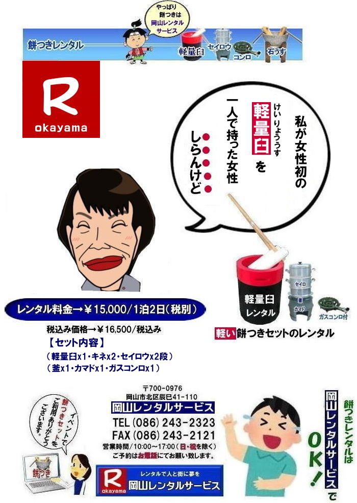 軽量臼レンタル|軽い臼レンタル|岡山|  安い餅つきレンタル料金| 軽い臼の餅つきセットレンタル| 岡山 餅つきレンタル| 軽量臼レンタル| 軽い臼レンタル| レンタル餅つき|  レンタル 料金| 軽量餅つきレンタル価格|安い餅つきレンタル| 岡山 餅つき レンタル| 軽い臼| 軽量臼| おしゃれな臼| 餅が冷めにくい臼レンタル| 樹脂軽量臼 軽い臼|  岡山餅つきレンタル | レンタル料金| レンタル価格| 岡山レンタルサービス| TEL086-243-2323|FAX086-243-2121|  軽量臼レンタル|軽い臼レンタル|岡山|  安い餅つきレンタル料金| 軽い臼の餅つきセットレンタル| 岡山 餅つきレンタル| 軽量臼レンタル| 軽い臼レンタル| レンタル餅つき|  レンタル 料金| 軽量餅つきレンタル価格|安い餅つきレンタル| 岡山 餅つき レンタル| 軽い臼| 軽量臼| おしゃれな臼| 餅が冷めにくい臼レンタル| 樹脂軽量臼 軽い臼|  岡山餅つきレンタル | レンタル料金| レンタル価格| 岡山レンタルサービス| TEL086-243-2323|FAX086-243-2121|