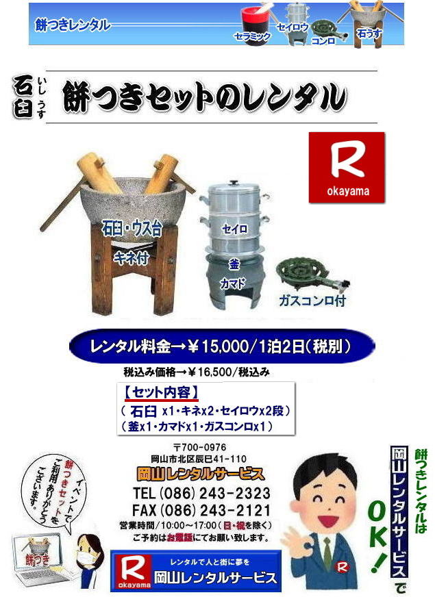 岡山餅つきレンタル料金| 餅つきレンタル|伝統の石臼レンタル|餅つきセットレンタル料金| 安い餅つきレンタル|岡山餅つきレンタル| 岡山餅つきレンタル料金| 岡山餅つきセットレンタル| 餅つきセットレンタル岡山 |餅つきレンタル安い| 岡山 餅つき レンタル 料金| もちつき レンタル価格| 岡山 餅つき レンタル| 石臼レンタル| 軽量臼レンタル| レンタル料金| 岡山レンタルサービス|  餅つきレンタル 安い料金| イベント餅つき大会| 軽い臼| キネ| せいろう| 釜| かまど|ガスコンロ|岡山| 石臼| 軽量臼| 岡山イベント| 餅つき レンタル 料金| 餅つきレンタル料金|イベント|餅つき大会|臼レンタル|キネレンタル| セイロウ| 釜| かまど| お祭り|岡山| 石臼| 軽量臼| 岡山イベント| 餅つき大会| 年末年始人気| レンタル| お餅つき| レンタル料金| 激安| 安い| 岡山レンタルサービス |TEL086-243-2323|FAX086-243-2121| もんげー岡山|ぼっけー岡山|  安い餅つきレンタル|岡山餅つきレンタル| 岡山餅つきレンタル料金| 岡山餅つきセットレンタル| 餅つきセットレンタル岡山 |餅つきレンタル安い| 岡山 餅つき レンタル 料金| もちつき レンタル価格| 岡山 餅つき レンタル| 石臼レンタル| 軽量臼レンタル| レンタル料金| 岡山レンタルサービス|  餅つきレンタル 安い料金| イベント餅つき大会| 軽い臼| キネ| せいろう| 釜| かまど|ガスコンロ|岡山| 石臼| 軽量臼| 岡山イベント| 餅つき レンタル 料金| 餅つきレンタル料金| イベント| 餅つき大会| 臼レンタル| キネレンタル| セイロウ| 釜| かまど| お祭り|岡山| 石臼| 軽量臼| 岡山イベント| 餅つき大会| 年末年始人気| レンタル| お餅つき| レンタル料金| 激安| 安い| 岡山レンタルサービス |TEL086-243-2323|FAX086-243-2121|   岡山餅つきレンタル料金| 餅つきレンタル|伝統の石臼レンタル|餅つきセットレンタル料金| 安い餅つきレンタル|岡山餅つきレンタル| 岡山餅つきレンタル料金| 岡山餅つきセットレンタル| 餅つきセットレンタル岡山 |餅つきレンタル安い| 岡山 餅つき レンタル 料金| もちつき レンタル価格| 岡山 餅つき レンタル| 石臼レンタル| 軽量臼レンタル| レンタル料金| 岡山レンタルサービス|  餅つきレンタル 安い料金| イベント餅つき大会| 軽い臼| キネ| せいろう| 釜| かまど|ガスコンロ|岡山| 石臼| 軽量臼| 岡山イベント| 餅つき レンタル 料金| 餅つきレンタル料金|イベント|餅つき大会|臼レンタル|キネレンタル| セイロウ| 釜| かまど| お祭り|岡山| 石臼| 軽量臼| 岡山イベント| 餅つき大会| 年末年始人気| レンタル| お餅つき| レンタル料金| 激安| 安い| 岡山レンタルサービス |TEL086-243-2323|FAX086-243-2121| もんげー岡山|ぼっけー岡山|  安い餅つきレンタル|岡山餅つきレンタル| 岡山餅つきレンタル料金| 岡山餅つきセットレンタル| 餅つきセットレンタル岡山 |餅つきレンタル安い| 岡山 餅つき レンタル 料金| もちつき レンタル価格| 岡山 餅つき レンタル| 石臼レンタル| 軽量臼レンタル| レンタル料金| 岡山レンタルサービス|  餅つきレンタル 安い料金| イベント餅つき大会| 軽い臼| キネ| せいろう| 釜| かまど|ガスコンロ|岡山| 石臼| 軽量臼| 岡山イベント| 餅つき レンタル 料金| 餅つきレンタル料金| イベント| 餅つき大会| 臼レンタル| キネレンタル| セイロウ| 釜| かまど| お祭り|岡山| 石臼| 軽量臼| 岡山イベント| 餅つき大会| 年末年始人気| レンタル| お餅つき| レンタル料金| 激安| 安い| 岡山レンタルサービス |TEL086-243-2323|FAX086-243-2121|