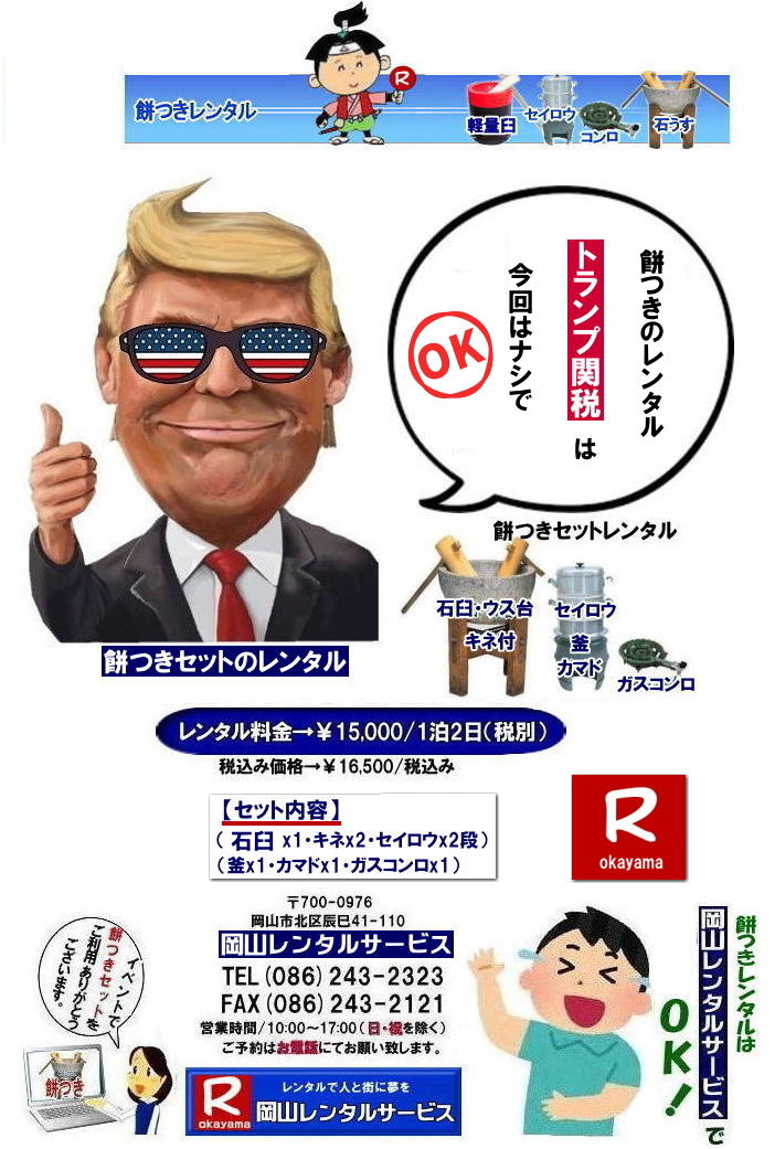 岡山餅つきレンタル料金| 餅つきレンタル|伝統の石臼レンタル|餅つきセットレンタル料金| 安い餅つきレンタル|岡山餅つきレンタル| 岡山餅つきレンタル料金| 岡山餅つきセットレンタル| 餅つきセットレンタル岡山 |餅つきレンタル安い| 岡山 餅つき レンタル 料金| もちつき レンタル価格| 岡山 餅つき レンタル| 石臼レンタル| 軽量臼レンタル| レンタル料金| 岡山レンタルサービス|  餅つきレンタル 安い料金| イベント餅つき大会| 軽い臼| キネ| せいろう| 釜| かまど|ガスコンロ|岡山| 石臼| 軽量臼| 岡山イベント| 餅つき レンタル 料金| 餅つきレンタル料金|イベント|餅つき大会|臼レンタル|キネレンタル| セイロウ| 釜| かまど| お祭り|岡山| 石臼| 軽量臼| 岡山イベント| 餅つき大会| 年末年始人気| レンタル| お餅つき| レンタル料金| 激安| 安い| 岡山レンタルサービス |TEL086-243-2323|FAX086-243-2121| もんげー岡山|ぼっけー岡山|  安い餅つきレンタル|岡山餅つきレンタル| 岡山餅つきレンタル料金| 岡山餅つきセットレンタル| 餅つきセットレンタル岡山 |餅つきレンタル安い| 岡山 餅つき レンタル 料金| もちつき レンタル価格| 岡山 餅つき レンタル| 石臼レンタル| 軽量臼レンタル| レンタル料金| 岡山レンタルサービス|  餅つきレンタル 安い料金| イベント餅つき大会| 軽い臼| キネ| せいろう| 釜| かまど|ガスコンロ|岡山| 石臼| 軽量臼| 岡山イベント| 餅つき レンタル 料金| 餅つきレンタル料金| イベント| 餅つき大会| 臼レンタル| キネレンタル| セイロウ| 釜| かまど| お祭り|岡山| 石臼| 軽量臼| 岡山イベント| 餅つき大会| 年末年始人気| レンタル| お餅つき| レンタル料金| 激安| 安い| 岡山レンタルサービス |TEL086-243-2323|FAX086-243-2121|    餅つきレンタル|伝統の石臼レンタル|餅つきセットレンタル料金| 安い餅つきレンタル|岡山餅つきレンタル| 岡山餅つきレンタル料金| 岡山餅つきセットレンタル| 餅つきセットレンタル岡山 |餅つきレンタル安い| 岡山 餅つき レンタル 料金| もちつき レンタル価格| 岡山 餅つき レンタル| 石臼レンタル| 軽量臼レンタル| レンタル料金| 岡山レンタルサービス|  餅つきレンタル 安い料金| イベント餅つき大会| 軽い臼| キネ| せいろう| 釜| かまど|ガスコンロ|岡山| 石臼| 軽量臼| 岡山イベント| 餅つき レンタル 料金| 餅つきレンタル料金|イベント|餅つき大会|臼レンタル|キネレンタル| セイロウ| 釜| かまど| お祭り|岡山| 石臼| 軽量臼| 岡山イベント| 餅つき大会| 年末年始人気| レンタル| お餅つき| レンタル料金| 激安| 安い| 岡山レンタルサービス |TEL086-243-2323|FAX086-243-2121| もんげー岡山|ぼっけー岡山|  安い餅つきレンタル|岡山餅つきレンタル| 岡山餅つきレンタル料金| 岡山餅つきセットレンタル| 餅つきセットレンタル岡山 |餅つきレンタル安い| 岡山 餅つき レンタル 料金| もちつき レンタル価格| 岡山 餅つき レンタル| 石臼レンタル| 軽量臼レンタル| レンタル料金| 岡山レンタルサービス|  餅つきレンタル 安い料金| イベント餅つき大会| 軽い臼| キネ| せいろう| 釜| かまど|ガスコンロ|岡山| 石臼| 軽量臼| 岡山イベント| 餅つき レンタル 料金| 餅つきレンタル料金| イベント| 餅つき大会| 臼レンタル| キネレンタル| セイロウ| 釜| かまど| お祭り|岡山| 石臼| 軽量臼| 岡山イベント| 餅つき大会| 年末年始人気| レンタル| お餅つき| レンタル料金| 激安| 安い| 岡山レンタルサービス |TEL086-243-2323|FAX086-243-2121|   岡山餅つきレンタル料金| 餅つきレンタル|伝統の石臼レンタル|餅つきセットレンタル料金| 安い餅つきレンタル|岡山餅つきレンタル| 岡山餅つきレンタル料金| 岡山餅つきセットレンタル| 餅つきセットレンタル岡山 |餅つきレンタル安い| 岡山 餅つき レンタル 料金| もちつき レンタル価格| 岡山 餅つき レンタル| 石臼レンタル| 軽量臼レンタル| レンタル料金| 岡山レンタルサービス|  餅つきレンタル 安い料金| イベント餅つき大会| 軽い臼| キネ| せいろう| 釜| かまど|ガスコンロ|岡山| 石臼| 軽量臼| 岡山イベント| 餅つき レンタル 料金| 餅つきレンタル料金|イベント|餅つき大会|臼レンタル|キネレンタル| セイロウ| 釜| かまど| お祭り|岡山| 石臼| 軽量臼| 岡山イベント| 餅つき大会| 年末年始人気| レンタル| お餅つき| レンタル料金| 激安| 安い| 岡山レンタルサービス |TEL086-243-2323|FAX086-243-2121| もんげー岡山|ぼっけー岡山|  安い餅つきレンタル|岡山餅つきレンタル| 岡山餅つきレンタル料金| 岡山餅つきセットレンタル| 餅つきセットレンタル岡山 |餅つきレンタル安い| 岡山 餅つき レンタル 料金| もちつき レンタル価格| 岡山 餅つき レンタル| 石臼レンタル| 軽量臼レンタル| レンタル料金| 岡山レンタルサービス|  餅つきレンタル 安い料金| イベント餅つき大会| 軽い臼| キネ| せいろう| 釜| かまど|ガスコンロ|岡山| 石臼| 軽量臼| 岡山イベント| 餅つき レンタル 料金| 餅つきレンタル料金| イベント| 餅つき大会| 臼レンタル| キネレンタル| セイロウ| 釜| かまど| お祭り|岡山| 石臼| 軽量臼| 岡山イベント| 餅つき大会| 年末年始人気| レンタル| お餅つき| レンタル料金| 激安| 安い| 岡山レンタルサービス |TEL086-243-2323|FAX086-243-2121|    餅つきレンタル|伝統の石臼レンタル|餅つきセットレンタル料金| 安い餅つきレンタル|岡山餅つきレンタル| 岡山餅つきレンタル料金| 岡山餅つきセットレンタル| 餅つきセットレンタル岡山 |餅つきレンタル安い| 岡山 餅つき レンタル 料金| もちつき レンタル価格| 岡山 餅つき レンタル| 石臼レンタル| 軽量臼レンタル| レンタル料金| 岡山レンタルサービス|  餅つきレンタル 安い料金| イベント餅つき大会| 軽い臼| キネ| せいろう| 釜| かまど|ガスコンロ|岡山| 石臼| 軽量臼| 岡山イベント| 餅つき レンタル 料金| 餅つきレンタル料金|イベント|餅つき大会|臼レンタル|キネレンタル| セイロウ| 釜| かまど| お祭り|岡山| 石臼| 軽量臼| 岡山イベント| 餅つき大会| 年末年始人気| レンタル| お餅つき| レンタル料金| 激安| 安い| 岡山レンタルサービス |TEL086-243-2323|FAX086-243-2121| もんげー岡山|ぼっけー岡山|  安い餅つきレンタル|岡山餅つきレンタル| 岡山餅つきレンタル料金| 岡山餅つきセットレンタル| 餅つきセットレンタル岡山 |餅つきレンタル安い| 岡山 餅つき レンタル 料金| もちつき レンタル価格| 岡山 餅つき レンタル| 石臼レンタル| 軽量臼レンタル| レンタル料金| 岡山レンタルサービス|  餅つきレンタル 安い料金| イベント餅つき大会| 軽い臼| キネ| せいろう| 釜| かまど|ガスコンロ|岡山| 石臼| 軽量臼| 岡山イベント| 餅つき レンタル 料金| 餅つきレンタル料金| イベント| 餅つき大会| 臼レンタル| キネレンタル| セイロウ| 釜| かまど| お祭り|岡山| 石臼| 軽量臼| 岡山イベント| 餅つき大会| 年末年始人気| レンタル| お餅つき| レンタル料金| 激安| 安い| 岡山レンタルサービス |TEL086-243-2323|FAX086-243-2121|