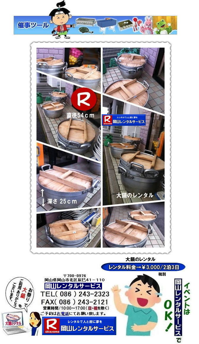 大鍋レンタル岡山|トン汁用大鍋レンタル|炊き出し用大鍋レンタル|学園祭大鍋レンタル|イベント大鍋レンタル|岡山 大鍋 レンタル| イベント用 大鍋のレンタル料金| 直径54p| 大鍋のレンタル料金| 岡山レンタルサービス|岡山寸胴鍋レンタル料金| ずんどう鍋レンタル| 寸胴鍋のレンタル|イベント|炊き出し用大鍋レンタル| 岡山レンタルサービス| TEL086-243-2323 |FAX086-243-2121| もんげー岡山|ぼっけー岡山| 大鍋レンタル岡山|トン汁用大鍋レンタル|炊き出し用大鍋レンタル|学園祭大鍋レンタル|イベント大鍋レンタル|岡山 大鍋 レンタル| イベント用 大鍋のレンタル料金| 直径54p| 大鍋のレンタル料金| 岡山レンタルサービス|岡山寸胴鍋レンタル料金| ずんどう鍋レンタル| 寸胴鍋のレンタル|イベント|炊き出し用大鍋レンタル| 岡山レンタルサービス| TEL086-243-2323 |FAX086-243-2121| もんげー岡山|ぼっけー岡山|