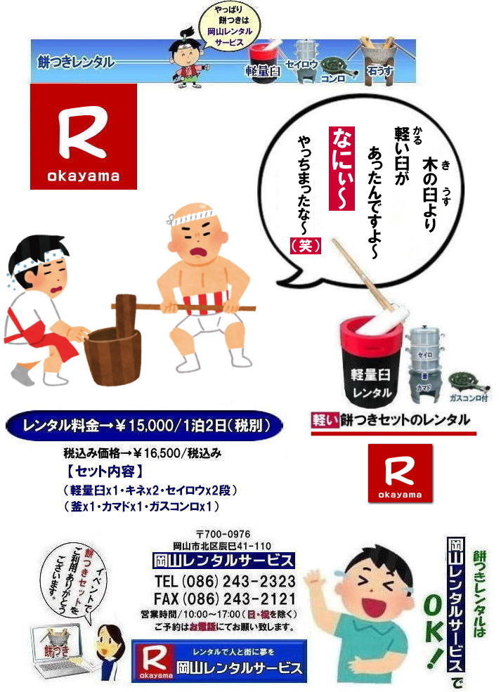 軽い臼レンタル|軽い臼レンタル料金|軽量臼レンタル|餅つきレンタル岡山| 岡山レンタルサービスの餅つきセットレンタルは手軽に本格的な餅つき体験が出来るサービスです|イベントを盛り上げたい|地域に貢献したい|家族との思い出を作りたい|様々な目的でご利用頂けます|お気軽にお問合せ下さい| この情報があなたの餅つき体験のお役に立てれば幸いです|岡山レンタルサービス|TEL086-243-2323|FAX086-243-2121| 安い餅つきレンタル料金| 軽い臼の餅つきセットレンタル| 岡山 餅つきレンタル| 軽量臼レンタル| 軽い臼レンタル| レンタル餅つき| レンタル 料金| 軽量餅つきレンタル価格|安い餅つきレンタル| 岡山 餅つき レンタル| 軽い臼| 軽量臼| おしゃれな臼| 餅が冷めにくい臼レンタル| 樹脂軽量臼 軽い臼| 岡山餅つきレンタル | レンタル料金| レンタル価格| 岡山レンタルサービス| TEL086-243-2323|FAX086-243-2121| 軽い臼レンタル|軽い臼レンタル料金|軽量臼レンタル|餅つきレンタル岡山| 岡山レンタルサービスの餅つきセットレンタルは手軽に本格的な餅つき体験が出来るサービスです|イベントを盛り上げたい|地域に貢献したい|家族との思い出を作りたい|様々な目的でご利用頂けます|お気軽にお問合せ下さい| この情報があなたの餅つき体験のお役に立てれば幸いです|岡山レンタルサービス|TEL086-243-2323|FAX086-243-2121| 安い餅つきレンタル料金| 軽い臼の餅つきセットレンタル| 岡山 餅つきレンタル| 軽量臼レンタル| 軽い臼レンタル| レンタル餅つき| レンタル 料金| 軽量餅つきレンタル価格|安い餅つきレンタル| 岡山 餅つき レンタル| 軽い臼| 軽量臼| おしゃれな臼| 餅が冷めにくい臼レンタル| 樹脂軽量臼 軽い臼| 岡山餅つきレンタル | レンタル料金| レンタル価格| 岡山レンタルサービス| TEL086-243-2323|FAX086-243-2121|