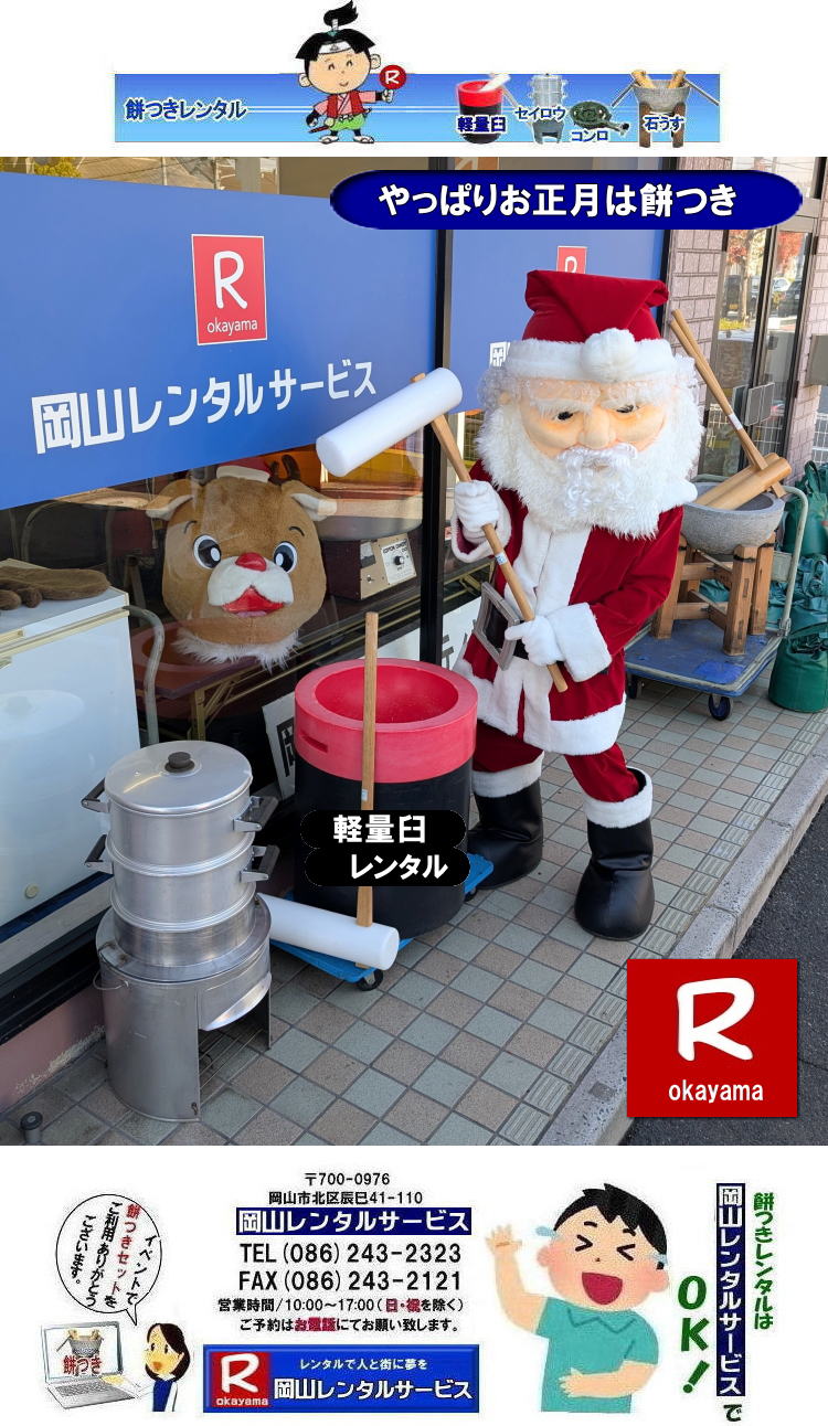 岡山餅つきレンタル| 軽い餅つき臼レンタル| 岡山レンタルサービスの餅つきセットレンタルは手軽に本格的な餅つき体験が出来るサービスです|イベントを盛り上げたい|地域に貢献したい|家族との思い出を作りたい|様々な目的でご利用頂けます|お気軽にお問合せ下さい| この情報があなたの餅つき体験のお役に立てれば幸いです|岡山レンタルサービス|TEL086-243-2323|FAX086-243-2121| 安い餅つきレンタル料金| 軽い臼の餅つきセットレンタル| 岡山 餅つきレンタル| 軽量臼レンタル| 軽い臼レンタル| レンタル餅つき| レンタル 料金| 軽量餅つきレンタル価格|安い餅つきレンタル| 岡山 餅つき レンタル| 軽い臼| 軽量臼| おしゃれな臼| 餅が冷めにくい臼レンタル| 樹脂軽量臼 軽い臼| 岡山餅つきレンタル | レンタル料金| レンタル価格| 岡山レンタルサービス| TEL086-243-2323|FAX086-243-2121| 岡山餅つきレンタル| 軽い餅つき臼レンタル| 岡山レンタルサービスの餅つきセットレンタルは手軽に本格的な餅つき体験が出来るサービスです|イベントを盛り上げたい|地域に貢献したい|家族との思い出を作りたい|様々な目的でご利用頂けます|お気軽にお問合せ下さい| この情報があなたの餅つき体験のお役に立てれば幸いです|岡山レンタルサービス|TEL086-243-2323|FAX086-243-2121| 安い餅つきレンタル料金| 軽い臼の餅つきセットレンタル| 岡山 餅つきレンタル| 軽量臼レンタル| 軽い臼レンタル| レンタル餅つき| レンタル 料金| 軽量餅つきレンタル価格|安い餅つきレンタル| 岡山 餅つき レンタル| 軽い臼| 軽量臼| おしゃれな臼| 餅が冷めにくい臼レンタル| 樹脂軽量臼 軽い臼| 岡山餅つきレンタル | レンタル料金| レンタル価格| 岡山レンタルサービス| TEL086-243-2323|FAX086-243-2121|