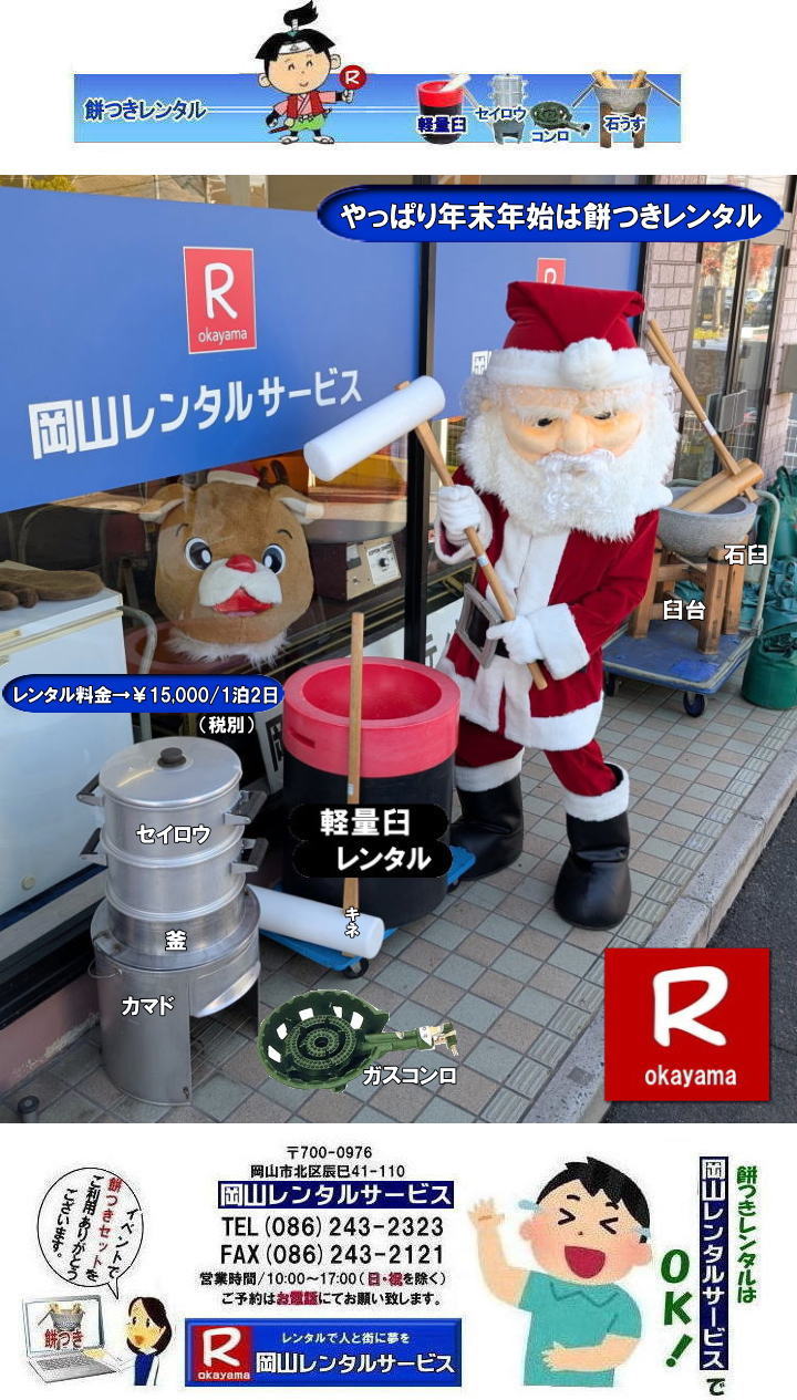 岡山餅つきレンタル料金| 岡山レンタルサービスの餅つきセットレンタルは手軽に本格的な餅つき体験が出来るサービスです|イベントを盛り上げたい|地域に貢献したい|家族との思い出を作りたい|様々な目的でご利用頂けます|お気軽にお問合せ下さい| この情報があなたの餅つき体験のお役に立てれば幸いです|岡山レンタルサービス|TEL086-243-2323|FAX086-243-2121| 餅つきレンタル| 料金| 価格| 日本伝統餅つきの改革なくして成長なし| 女性一人でも持てる軽い臼| まさに餅つきの構造改革| 軽量臼セットのレンタルは岡山レンタルサービスへ|臼|臼台|キネ|セイロウ|釜|かまど|ガスコンロ|TEL086-243-2323|FAX086-243-2121| 岡山レンタルサービスの餅つきセットレンタルは手軽に本格的な餅つき体験が出来るサービスです|イベントを盛り上げたい|地域に貢献したい|家族との思い出を作りたい|様々な目的でご利用頂けます|お気軽にお問合せ下さい| この情報があなたの餅つき体験のお役に立てれば幸いです|岡山レンタルサービス|TEL086-243-2323|FAX086-243-2121| 安い餅つきレンタル料金| 軽い臼の餅つきセットレンタル| 岡山 餅つきレンタル| 軽量臼レンタル| 軽い臼レンタル| レンタル餅つき| レンタル 料金| 軽量餅つきレンタル価格|安い餅つきレンタル| 岡山 餅つき レンタル| 軽い臼| 軽量臼| おしゃれな臼| 餅が冷めにくい臼レンタル| 樹脂軽量臼 軽い臼| 岡山餅つきレンタル | レンタル料金| レンタル価格| 岡山レンタルサービス| TEL086-243-2323|FAX086-243-2121| 餅つきレンタル料金|軽い臼レンタル|女性一人でも持てる臼レンタル| 岡山餅つきレンタル| 岡山イベント| 餅つきセットレンタル| 岡山餅つきレンタル料金| 軽量臼のレンタル| イベント餅つきレンタル| 軽い臼レンタル| 女性一人でも持てる臼レンタル| 人気餅つきレンタル| 餅つき 臼レンタル| もちつきレンタル| 激安| 格安レンタル料金| 餅つき臼レンタル| 岡山レンタルサービス|TEL086-243-2323| FAX086-243-2121| もんげー岡山|ぼっけー岡山| 岡山餅つきレンタル| 岡山イベント| 餅つきセットレンタル| 岡山餅つきレンタル料金| 軽量臼のレンタル| イベント餅つきレンタル| 軽い臼レンタル| 女性一人でも持てる臼レンタル| 人気餅つきレンタル| 餅つき 臼レンタル| もちつきレンタル| 激安| 格安レンタル料金| 餅つき臼レンタル| 岡山レンタルサービス|TEL086-243-2323| FAX086-243-2121| 岡山餅つきレンタル料金| 岡山レンタルサービスの餅つきセットレンタルは手軽に本格的な餅つき体験が出来るサービスです|イベントを盛り上げたい|地域に貢献したい|家族との思い出を作りたい|様々な目的でご利用頂けます|お気軽にお問合せ下さい| この情報があなたの餅つき体験のお役に立てれば幸いです|岡山レンタルサービス|TEL086-243-2323|FAX086-243-2121| 餅つきレンタル| 料金| 価格| 日本伝統餅つきの改革なくして成長なし| 女性一人でも持てる軽い臼| まさに餅つきの構造改革| 軽量臼セットのレンタルは岡山レンタルサービスへ|臼|臼台|キネ|セイロウ|釜|かまど|ガスコンロ|TEL086-243-2323|FAX086-243-2121| 岡山レンタルサービスの餅つきセットレンタルは手軽に本格的な餅つき体験が出来るサービスです|イベントを盛り上げたい|地域に貢献したい|家族との思い出を作りたい|様々な目的でご利用頂けます|お気軽にお問合せ下さい| この情報があなたの餅つき体験のお役に立てれば幸いです|岡山レンタルサービス|TEL086-243-2323|FAX086-243-2121| 安い餅つきレンタル料金| 軽い臼の餅つきセットレンタル| 岡山 餅つきレンタル| 軽量臼レンタル| 軽い臼レンタル| レンタル餅つき| レンタル 料金| 軽量餅つきレンタル価格|安い餅つきレンタル| 岡山 餅つき レンタル| 軽い臼| 軽量臼| おしゃれな臼| 餅が冷めにくい臼レンタル| 樹脂軽量臼 軽い臼| 岡山餅つきレンタル | レンタル料金| レンタル価格| 岡山レンタルサービス| TEL086-243-2323|FAX086-243-2121| 餅つきレンタル料金|軽い臼レンタル|女性一人でも持てる臼レンタル| 岡山餅つきレンタル| 岡山イベント| 餅つきセットレンタル| 岡山餅つきレンタル料金| 軽量臼のレンタル| イベント餅つきレンタル| 軽い臼レンタル| 女性一人でも持てる臼レンタル| 人気餅つきレンタル| 餅つき 臼レンタル| もちつきレンタル| 激安| 格安レンタル料金| 餅つき臼レンタル| 岡山レンタルサービス|TEL086-243-2323| FAX086-243-2121| もんげー岡山|ぼっけー岡山| 岡山餅つきレンタル| 岡山イベント| 餅つきセットレンタル| 岡山餅つきレンタル料金| 軽量臼のレンタル| イベント餅つきレンタル| 軽い臼レンタル| 女性一人でも持てる臼レンタル| 人気餅つきレンタル| 餅つき 臼レンタル| もちつきレンタル| 激安| 格安レンタル料金| 餅つき臼レンタル| 岡山レンタルサービス|TEL086-243-2323| FAX086-243-2121|