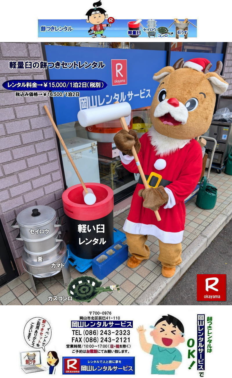 岡山餅つきレンタル料金| 岡山レンタルサービスの餅つきセットレンタルは手軽に本格的な餅つき体験が出来るサービスです|イベントを盛り上げたい|地域に貢献したい|家族との思い出を作りたい|様々な目的でご利用頂けます|お気軽にお問合せ下さい| この情報があなたの餅つき体験のお役に立てれば幸いです|岡山レンタルサービス|TEL086-243-2323|FAX086-243-2121| 餅つきレンタル| 料金| 価格| 日本伝統餅つきの改革なくして成長なし| 女性一人でも持てる軽い臼| まさに餅つきの構造改革| 軽量臼セットのレンタルは岡山レンタルサービスへ|臼|臼台|キネ|セイロウ|釜|かまど|ガスコンロ|TEL086-243-2323|FAX086-243-2121| 岡山レンタルサービスの餅つきセットレンタルは手軽に本格的な餅つき体験が出来るサービスです|イベントを盛り上げたい|地域に貢献したい|家族との思い出を作りたい|様々な目的でご利用頂けます|お気軽にお問合せ下さい| この情報があなたの餅つき体験のお役に立てれば幸いです|岡山レンタルサービス|TEL086-243-2323|FAX086-243-2121| 安い餅つきレンタル料金| 軽い臼の餅つきセットレンタル| 岡山 餅つきレンタル| 軽量臼レンタル| 軽い臼レンタル| レンタル餅つき| レンタル 料金| 軽量餅つきレンタル価格|安い餅つきレンタル| 岡山 餅つき レンタル| 軽い臼| 軽量臼| おしゃれな臼| 餅が冷めにくい臼レンタル| 樹脂軽量臼 軽い臼| 岡山餅つきレンタル | レンタル料金| レンタル価格| 岡山レンタルサービス| TEL086-243-2323|FAX086-243-2121| 餅つきレンタル料金|軽い臼レンタル|女性一人でも持てる臼レンタル| 岡山餅つきレンタル| 岡山イベント| 餅つきセットレンタル| 岡山餅つきレンタル料金| 軽量臼のレンタル| イベント餅つきレンタル| 軽い臼レンタル| 女性一人でも持てる臼レンタル| 人気餅つきレンタル| 餅つき 臼レンタル| もちつきレンタル| 激安| 格安レンタル料金| 餅つき臼レンタル| 岡山レンタルサービス|TEL086-243-2323| FAX086-243-2121| もんげー岡山|ぼっけー岡山| 岡山餅つきレンタル| 岡山イベント| 餅つきセットレンタル| 岡山餅つきレンタル料金| 軽量臼のレンタル| イベント餅つきレンタル| 軽い臼レンタル| 女性一人でも持てる臼レンタル| 人気餅つきレンタル| 餅つき 臼レンタル| もちつきレンタル| 激安| 格安レンタル料金| 餅つき臼レンタル| 岡山レンタルサービス|TEL086-243-2323| FAX086-243-2121| 岡山餅つきレンタル料金| 岡山レンタルサービスの餅つきセットレンタルは手軽に本格的な餅つき体験が出来るサービスです|イベントを盛り上げたい|地域に貢献したい|家族との思い出を作りたい|様々な目的でご利用頂けます|お気軽にお問合せ下さい| この情報があなたの餅つき体験のお役に立てれば幸いです|岡山レンタルサービス|TEL086-243-2323|FAX086-243-2121| 餅つきレンタル| 料金| 価格| 日本伝統餅つきの改革なくして成長なし| 女性一人でも持てる軽い臼| まさに餅つきの構造改革| 軽量臼セットのレンタルは岡山レンタルサービスへ|臼|臼台|キネ|セイロウ|釜|かまど|ガスコンロ|TEL086-243-2323|FAX086-243-2121| 岡山レンタルサービスの餅つきセットレンタルは手軽に本格的な餅つき体験が出来るサービスです|イベントを盛り上げたい|地域に貢献したい|家族との思い出を作りたい|様々な目的でご利用頂けます|お気軽にお問合せ下さい| この情報があなたの餅つき体験のお役に立てれば幸いです|岡山レンタルサービス|TEL086-243-2323|FAX086-243-2121| 安い餅つきレンタル料金| 軽い臼の餅つきセットレンタル| 岡山 餅つきレンタル| 軽量臼レンタル| 軽い臼レンタル| レンタル餅つき| レンタル 料金| 軽量餅つきレンタル価格|安い餅つきレンタル| 岡山 餅つき レンタル| 軽い臼| 軽量臼| おしゃれな臼| 餅が冷めにくい臼レンタル| 樹脂軽量臼 軽い臼| 岡山餅つきレンタル | レンタル料金| レンタル価格| 岡山レンタルサービス| TEL086-243-2323|FAX086-243-2121| 餅つきレンタル料金|軽い臼レンタル|女性一人でも持てる臼レンタル| 岡山餅つきレンタル| 岡山イベント| 餅つきセットレンタル| 岡山餅つきレンタル料金| 軽量臼のレンタル| イベント餅つきレンタル| 軽い臼レンタル| 女性一人でも持てる臼レンタル| 人気餅つきレンタル| 餅つき 臼レンタル| もちつきレンタル| 激安| 格安レンタル料金| 餅つき臼レンタル| 岡山レンタルサービス|TEL086-243-2323| FAX086-243-2121| もんげー岡山|ぼっけー岡山| 岡山餅つきレンタル| 岡山イベント| 餅つきセットレンタル| 岡山餅つきレンタル料金| 軽量臼のレンタル| イベント餅つきレンタル| 軽い臼レンタル| 女性一人でも持てる臼レンタル| 人気餅つきレンタル| 餅つき 臼レンタル| もちつきレンタル| 激安| 格安レンタル料金| 餅つき臼レンタル| 岡山レンタルサービス|TEL086-243-2323| FAX086-243-2121| 岡山餅つきレンタル料金| 岡山レンタルサービスの餅つきセットレンタルは手軽に本格的な餅つき体験が出来るサービスです|イベントを盛り上げたい|地域に貢献したい|家族との思い出を作りたい|様々な目的でご利用頂けます|お気軽にお問合せ下さい| この情報があなたの餅つき体験のお役に立てれば幸いです|岡山レンタルサービス|TEL086-243-2323|FAX086-243-2121| 餅つきレンタル| 料金| 価格| 日本伝統餅つきの改革なくして成長なし| 女性一人でも持てる軽い臼| まさに餅つきの構造改革| 軽量臼セットのレンタルは岡山レンタルサービスへ|臼|臼台|キネ|セイロウ|釜|かまど|ガスコンロ|TEL086-243-2323|FAX086-243-2121| 岡山レンタルサービスの餅つきセットレンタルは手軽に本格的な餅つき体験が出来るサービスです|イベントを盛り上げたい|地域に貢献したい|家族との思い出を作りたい|様々な目的でご利用頂けます|お気軽にお問合せ下さい| この情報があなたの餅つき体験のお役に立てれば幸いです|岡山レンタルサービス|TEL086-243-2323|FAX086-243-2121| 安い餅つきレンタル料金| 軽い臼の餅つきセットレンタル| 岡山 餅つきレンタル| 軽量臼レンタル| 軽い臼レンタル| レンタル餅つき| レンタル 料金| 軽量餅つきレンタル価格|安い餅つきレンタル| 岡山 餅つき レンタル| 軽い臼| 軽量臼| おしゃれな臼| 餅が冷めにくい臼レンタル| 樹脂軽量臼 軽い臼| 岡山餅つきレンタル | レンタル料金| レンタル価格| 岡山レンタルサービス| TEL086-243-2323|FAX086-243-2121| 餅つきレンタル料金|軽い臼レンタル|女性一人でも持てる臼レンタル| 岡山餅つきレンタル| 岡山イベント| 餅つきセットレンタル| 岡山餅つきレンタル料金| 軽量臼のレンタル| イベント餅つきレンタル| 軽い臼レンタル| 女性一人でも持てる臼レンタル| 人気餅つきレンタル| 餅つき 臼レンタル| もちつきレンタル| 激安| 格安レンタル料金| 餅つき臼レンタル| 岡山レンタルサービス|TEL086-243-2323| FAX086-243-2121| もんげー岡山|ぼっけー岡山| 岡山餅つきレンタル| 岡山イベント| 餅つきセットレンタル| 岡山餅つきレンタル料金| 軽量臼のレンタル| イベント餅つきレンタル| 軽い臼レンタル| 女性一人でも持てる臼レンタル| 人気餅つきレンタル| 餅つき 臼レンタル| もちつきレンタル| 激安| 格安レンタル料金| 餅つき臼レンタル| 岡山レンタルサービス|TEL086-243-2323| FAX086-243-2121|