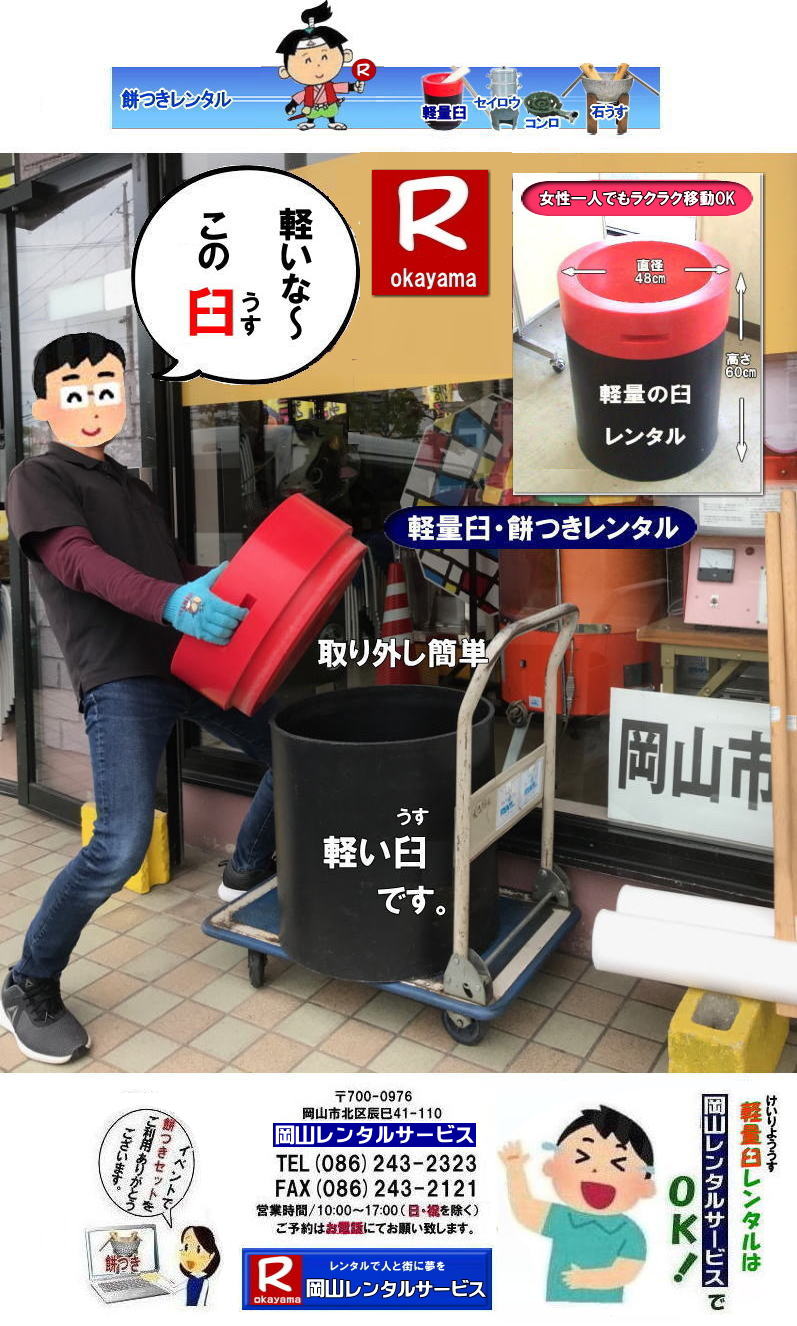 軽量臼レンタル|軽い臼レンタル|岡山| 安い餅つきレンタル料金| 軽い臼の餅つきセットレンタル|　岡山 餅つきレンタル| 軽量臼レンタル| 軽い臼レンタル| レンタル餅つき| レンタル 料金| 軽量餅つきレンタル価格|安い餅つきレンタル| 岡山 餅つき レンタル| 軽い臼| 軽量臼| おしゃれな臼| 餅が冷めにくい臼レンタル| 樹脂軽量臼 軽い臼| 岡山餅つきレンタル | レンタル料金| レンタル価格| 岡山レンタルサービス| TEL086-243-2323|FAX086-243-2121| 岡山レンタルサービスの餅つきセットレンタルは手軽に本格的な餅つき体験が出来るサービスです|イベントを盛り上げたい|地域に貢献したい|家族との思い出を作りたい|様々な目的でご利用頂けます|お気軽にお問合せ下さい| この情報があなたの餅つき体験のお役に立てれば幸いです|岡山レンタルサービス|TEL086-243-2323|FAX086-243-2121| 餅つきレンタル| 料金| 価格| 日本伝統餅つきの改革なくして成長なし| 女性一人でも持てる軽い臼| まさに餅つきの構造改革| 軽量臼セットのレンタルは岡山レンタルサービスへ|臼|臼台|キネ|セイロウ|釜|かまど|ガスコンロ|TEL086-243-2323|FAX086-243-2121| 　岡山レンタルサービスの餅つきセットレンタルは手軽に本格的な餅つき体験が出来るサービスです|イベントを盛り上げたい|地域に貢献したい|家族との思い出を作りたい|様々な目的でご利用頂けます|お気軽にお問合せ下さい| この情報があなたの餅つき体験のお役に立てれば幸いです|岡山レンタルサービス|TEL086-243-2323|FAX086-243-2121| 安い餅つきレンタル料金| 軽い臼の餅つきセットレンタル|　岡山 餅つきレンタル| 軽量臼レンタル| 軽い臼レンタル| レンタル餅つき| レンタル 料金| 軽量餅つきレンタル価格|安い餅つきレンタル| 岡山 餅つき レンタル| 軽い臼| 軽量臼| おしゃれな臼| 餅が冷めにくい臼レンタル| 樹脂軽量臼 軽い臼| 岡山餅つきレンタル | レンタル料金| レンタル価格| 岡山レンタルサービス| TEL086-243-2323|FAX086-243-2121| 餅つきレンタル料金|軽い臼レンタル|女性一人でも持てる臼レンタル| 岡山餅つきレンタル|　岡山イベント| 餅つきセットレンタル| 岡山餅つきレンタル料金| 軽量臼のレンタル| イベント餅つきレンタル| 軽い臼レンタル| 女性一人でも持てる臼レンタル| 人気餅つきレンタル|　餅つき　臼レンタル| もちつきレンタル|　激安|　 格安レンタル料金|　餅つき臼レンタル|　岡山レンタルサービス|TEL086-243-2323| FAX086-243-2121| もんげー岡山|ぼっけー岡山| 岡山餅つきレンタル|　岡山イベント| 餅つきセットレンタル| 岡山餅つきレンタル料金| 軽量臼のレンタル| イベント餅つきレンタル| 軽い臼レンタル| 女性一人でも持てる臼レンタル| 人気餅つきレンタル|　餅つき　臼レンタル| もちつきレンタル|　激安|　 格安レンタル料金|　餅つき臼レンタル|　岡山レンタルサービス|TEL086-243-2323| FAX086-243-2121| もんげー岡山|ぼっけー岡山| 