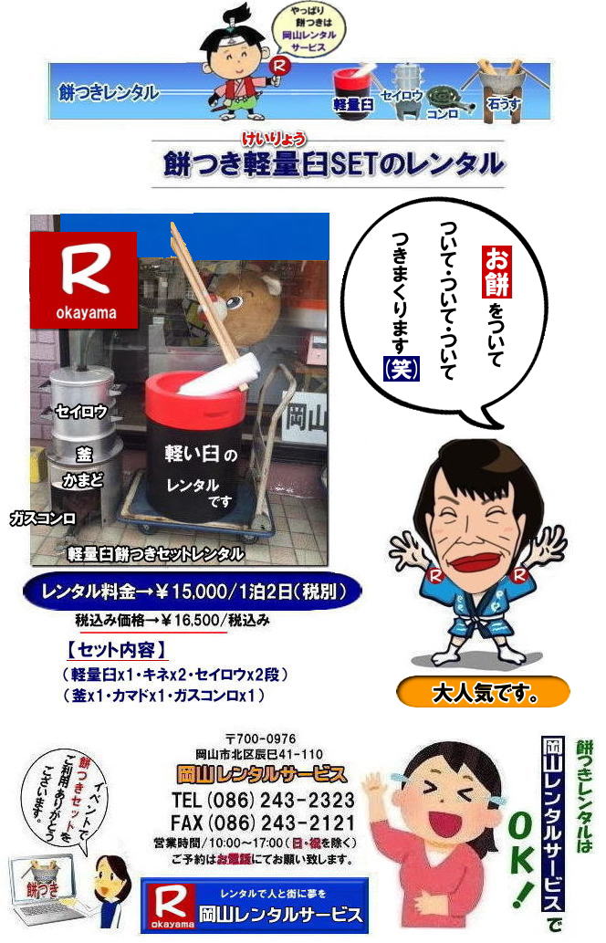 岡山餅つきレンタル料金| 軽量臼レンタル|軽い臼レンタル|岡山|  安い餅つきレンタル料金| 軽い臼の餅つきセットレンタル|　岡山 餅つきレンタル| 軽量臼レンタル| 軽い臼レンタル| レンタル餅つき|  レンタル 料金| 軽量餅つきレンタル価格|安い餅つきレンタル| 岡山 餅つき レンタル| 軽い臼| 軽量臼| おしゃれな臼| 餅が冷めにくい臼レンタル| 樹脂軽量臼 軽い臼|  岡山餅つきレンタル | レンタル料金| レンタル価格| 岡山レンタルサービス| TEL086-243-2323|FAX086-243-2121| もんげー岡山|ぼっけー岡山| 