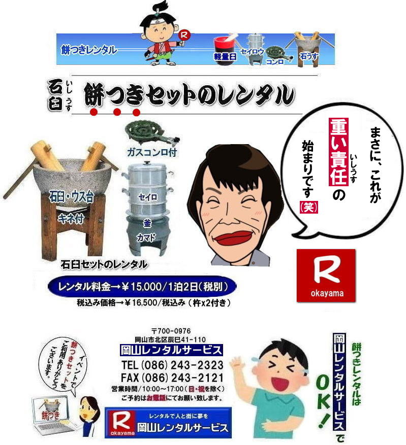 岡山餅つきレンタル|イベント餅つきレンタル| 岡山レンタルサービスの餅つきセットレンタルは手軽に本格的な餅つき体験が出来るサービスです|イベントを盛り上げたい|地域に貢献したい|家族との思い出を作りたい|様々な目的でご利用頂けます|お気軽にお問合せ下さい| この情報があなたの餅つき体験のお役に立てれば幸いです|岡山レンタルサービス|TEL086-243-2323|FAX086-243-2121| 安い餅つきレンタル料金| 軽い臼の餅つきセットレンタル|　岡山 餅つきレンタル| 軽量臼レンタル| 軽い臼レンタル| レンタル餅つき| レンタル 料金| 軽量餅つきレンタル価格|安い餅つきレンタル| 岡山 餅つき レンタル| 軽い臼| 軽量臼| おしゃれな臼| 餅が冷めにくい臼レンタル| 樹脂軽量臼 軽い臼| 岡山餅つきレンタル | レンタル料金| レンタル価格| 岡山レンタルサービス| TEL086-243-2323|FAX086-243-2121| もんげー岡山|ぼっけー岡山|軽量臼|臼台|杵|セイロウ|釜|カマド|ガスコンロ| 岡山レンタルサービスの餅つきセットレンタルは手軽に本格的な餅つき体験が出来るサービスです|イベントを盛り上げたい|地域に貢献したい|家族との思い出を作りたい|様々な目的でご利用頂けます|お気軽にお問合せ下さい| この情報があなたの餅つき体験のお役に立てれば幸いです|岡山レンタルサービス|TEL086-243-2323|FAX086-243-2121| 岡山イベント|餅つきセットレンタル| 岡山餅つきレンタル| 軽量臼のレンタル| イベント餅つきレンタル| 軽い臼レンタル| 女性一人でも持てる臼| 人気餅つきレンタル|餅つき|　臼|レンタル もちつき|　激安餅つき| 格安餅つきレンタル料金|　餅つき臼レンタル|　岡山レンタルサービス|TEL086-243-2323|FAX086-243-2121| もんげー岡山|ぼっけー岡山|