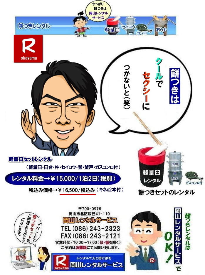 岡山餅つきレンタル|岡山 安い餅つきレンタル 料金|  安い餅つきセットレンタル 料金| 岡山餅つきレンタル| 軽い臼レンタル| 軽量臼レンタル| 岡山餅つきレンタル料金| 価格 |日本伝統餅つきの改革なくして成長なし| 女性一人でも持てる軽い臼レンタル| まさに餅つきの構造改革| 軽量臼セットのレンタルは岡山レンタルサービスへご相談下さい| 餅つき安いレンタル料金|TEL086-243-2323|FAX086-243-2121| もんげー岡山|ぼっけー岡山|