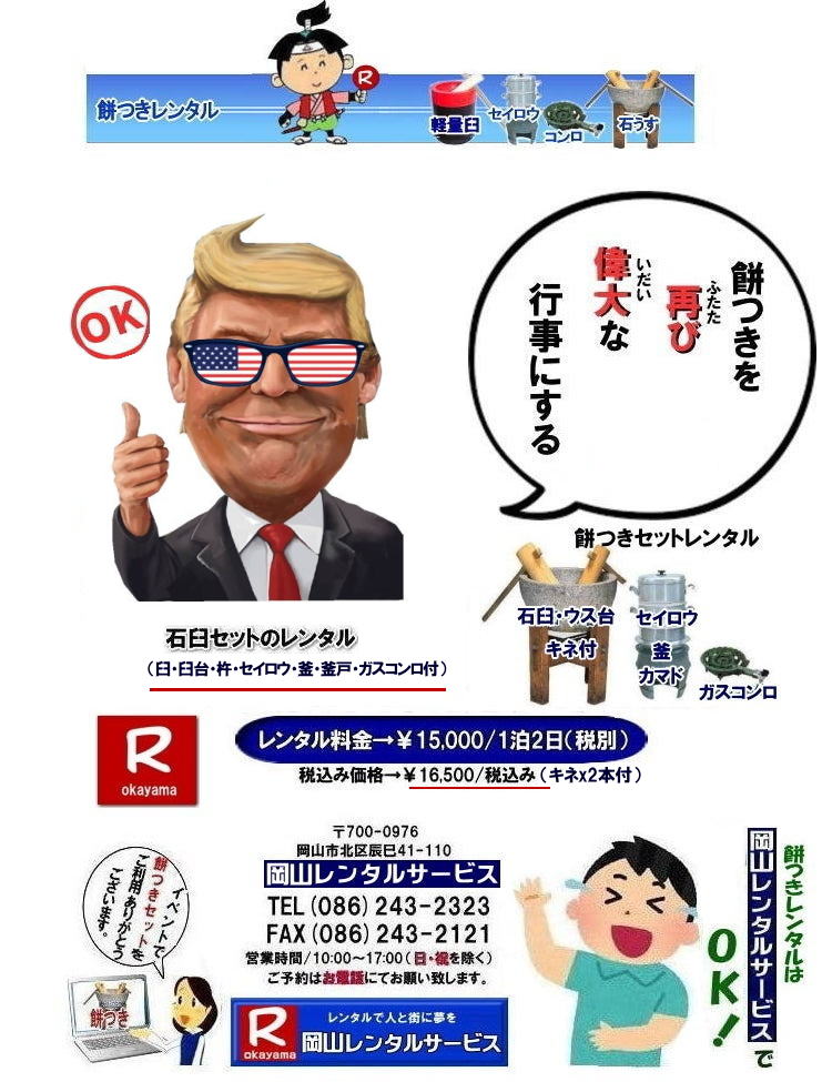 餅つきレンタル| 岡山餅つきレンタル料金| 餅つきレンタル|伝統の石臼レンタル|餅つきセットレンタル料金|　安い餅つきレンタル|岡山餅つきレンタル| 岡山餅つきレンタル料金| 岡山餅つきセットレンタル| 餅つきセットレンタル岡山 |餅つきレンタル安い| 岡山 餅つき レンタル 料金|　もちつき レンタル価格| 岡山 餅つき レンタル| 石臼レンタル| 軽量臼レンタル| レンタル料金| 岡山レンタルサービス|  餅つきレンタル　安い料金|　イベント餅つき大会|　軽い臼|　キネ|　せいろう|　釜|　かまど|ガスコンロ|岡山|　石臼|　軽量臼|　岡山イベント|　餅つき　レンタル　料金|　餅つきレンタル料金|イベント|餅つき大会|臼レンタル|キネレンタル|　セイロウ|　釜|　かまど|　お祭り|岡山|　石臼|　軽量臼|　岡山イベント|　餅つき大会|　年末年始人気|　レンタル|　お餅つき|　レンタル料金|　激安|　安い|　岡山レンタルサービス |TEL086-243-2323|FAX086-243-2121| もんげー岡山|ぼっけー岡山|  安い餅つきレンタル|岡山餅つきレンタル| 岡山餅つきレンタル料金| 岡山餅つきセットレンタル| 餅つきセットレンタル岡山 |餅つきレンタル安い| 岡山 餅つき レンタル 料金|　もちつき レンタル価格| 岡山 餅つき レンタル| 石臼レンタル| 軽量臼レンタル| レンタル料金| 岡山レンタルサービス|  餅つきレンタル　安い料金|　イベント餅つき大会|　軽い臼|　キネ|　せいろう|　釜|　かまど|ガスコンロ|岡山|　石臼|　軽量臼|　岡山イベント|　餅つき　レンタル　料金|　餅つきレンタル料金|　イベント|　餅つき大会|　臼レンタル|　キネレンタル|　セイロウ|　釜|　かまど|　お祭り|岡山|　石臼|　軽量臼|　岡山イベント|　餅つき大会|　年末年始人気|　レンタル|　お餅つき|　レンタル料金|　激安|　安い|　岡山レンタルサービス |TEL086-243-2323|FAX086-243-2121| もんげー岡山|ぼっけー岡山|
