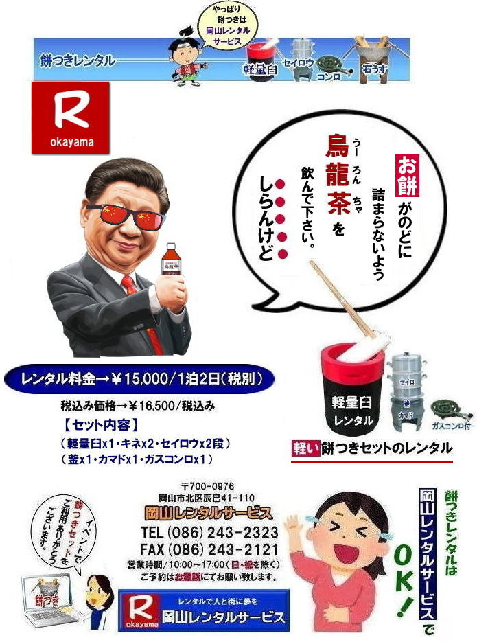 岡山餅つきレンタル料金| 軽量臼レンタル|軽い臼レンタル|岡山| 安い餅つきレンタル料金| 軽い臼の餅つきセットレンタル| 岡山 餅つきレンタル| 軽量臼レンタル| 軽い臼レンタル| レンタル餅つき| レンタル 料金| 軽量餅つきレンタル価格|安い餅つきレンタル| 岡山 餅つき レンタル| 軽い臼| 軽量臼| おしゃれな臼| 餅が冷めにくい臼レンタル| 樹脂軽量臼 軽い臼| 岡山餅つきレンタル | レンタル料金| レンタル価格| 岡山レンタルサービス| TEL086-243-2323|FAX086-243-2121| 岡山レンタルサービスの餅つきセットレンタルは手軽に本格的な餅つき体験が出来るサービスです|イベントを盛り上げたい|地域に貢献したい|家族との思い出を作りたい|様々な目的でご利用頂けます|お気軽にお問合せ下さい| この情報があなたの餅つき体験のお役に立てれば幸いです|岡山レンタルサービス|TEL086-243-2323|FAX086-243-2121| 餅つきレンタル| 料金| 価格| 日本伝統餅つきの改革なくして成長なし| 女性一人でも持てる軽い臼| まさに餅つきの構造改革| 軽量臼セットのレンタルは岡山レンタルサービスへ|臼|臼台|キネ|セイロウ|釜|かまど|ガスコンロ|TEL086-243-2323|FAX086-243-2121| 岡山レンタルサービスの餅つきセットレンタルは手軽に本格的な餅つき体験が出来るサービスです|イベントを盛り上げたい|地域に貢献したい|家族との思い出を作りたい|様々な目的でご利用頂けます|お気軽にお問合せ下さい| この情報があなたの餅つき体験のお役に立てれば幸いです|岡山レンタルサービス|TEL086-243-2323|FAX086-243-2121| 安い餅つきレンタル料金| 軽い臼の餅つきセットレンタル| 岡山 餅つきレンタル| 軽量臼レンタル| 軽い臼レンタル| レンタル餅つき| レンタル 料金| 軽量餅つきレンタル価格|安い餅つきレンタル| 岡山 餅つき レンタル| 軽い臼| 軽量臼| おしゃれな臼| 餅が冷めにくい臼レンタル| 樹脂軽量臼 軽い臼| 岡山餅つきレンタル | レンタル料金| レンタル価格| 岡山レンタルサービス| TEL086-243-2323|FAX086-243-2121| 餅つきレンタル料金|軽い臼レンタル|女性一人でも持てる臼レンタル| 岡山餅つきレンタル| 岡山イベント| 餅つきセットレンタル| 岡山餅つきレンタル料金| 軽量臼のレンタル| イベント餅つきレンタル| 軽い臼レンタル| 女性一人でも持てる臼レンタル| 人気餅つきレンタル| 餅つき 臼レンタル| もちつきレンタル| 激安| 格安レンタル料金| 餅つき臼レンタル| 岡山レンタルサービス|TEL086-243-2323| FAX086-243-2121| もんげー岡山|ぼっけー岡山| 岡山餅つきレンタル| 岡山イベント| 餅つきセットレンタル| 岡山餅つきレンタル料金| 軽量臼のレンタル| イベント餅つきレンタル| 軽い臼レンタル| 女性一人でも持てる臼レンタル| 人気餅つきレンタル| 餅つき 臼レンタル| もちつきレンタル| 激安| 格安レンタル料金| 餅つき臼レンタル| 岡山レンタルサービス|TEL086-243-2323| FAX086-243-2121| もんげー岡山|ぼっけー岡山| 岡山餅つきレンタル料金| 軽量臼レンタル|軽い臼レンタル|岡山| 安い餅つきレンタル料金| 軽い臼の餅つきセットレンタル| 岡山 餅つきレンタル| 軽量臼レンタル| 軽い臼レンタル| レンタル餅つき| レンタル 料金| 軽量餅つきレンタル価格|安い餅つきレンタル| 岡山 餅つき レンタル| 軽い臼| 軽量臼| おしゃれな臼| 餅が冷めにくい臼レンタル| 樹脂軽量臼 軽い臼| 岡山餅つきレンタル | レンタル料金| レンタル価格| 岡山レンタルサービス| TEL086-243-2323|FAX086-243-2121| 岡山レンタルサービスの餅つきセットレンタルは手軽に本格的な餅つき体験が出来るサービスです|イベントを盛り上げたい|地域に貢献したい|家族との思い出を作りたい|様々な目的でご利用頂けます|お気軽にお問合せ下さい| この情報があなたの餅つき体験のお役に立てれば幸いです|岡山レンタルサービス|TEL086-243-2323|FAX086-243-2121| 餅つきレンタル| 料金| 価格| 日本伝統餅つきの改革なくして成長なし| 女性一人でも持てる軽い臼| まさに餅つきの構造改革| 軽量臼セットのレンタルは岡山レンタルサービスへ|臼|臼台|キネ|セイロウ|釜|かまど|ガスコンロ|TEL086-243-2323|FAX086-243-2121| 岡山レンタルサービスの餅つきセットレンタルは手軽に本格的な餅つき体験が出来るサービスです|イベントを盛り上げたい|地域に貢献したい|家族との思い出を作りたい|様々な目的でご利用頂けます|お気軽にお問合せ下さい| この情報があなたの餅つき体験のお役に立てれば幸いです|岡山レンタルサービス|TEL086-243-2323|FAX086-243-2121| 安い餅つきレンタル料金| 軽い臼の餅つきセットレンタル| 岡山 餅つきレンタル| 軽量臼レンタル| 軽い臼レンタル| レンタル餅つき| レンタル 料金| 軽量餅つきレンタル価格|安い餅つきレンタル| 岡山 餅つき レンタル| 軽い臼| 軽量臼| おしゃれな臼| 餅が冷めにくい臼レンタル| 樹脂軽量臼 軽い臼| 岡山餅つきレンタル | レンタル料金| レンタル価格| 岡山レンタルサービス| TEL086-243-2323|FAX086-243-2121| 餅つきレンタル料金|軽い臼レンタル|女性一人でも持てる臼レンタル| 岡山餅つきレンタル| 岡山イベント| 餅つきセットレンタル| 岡山餅つきレンタル料金| 軽量臼のレンタル| イベント餅つきレンタル| 軽い臼レンタル| 女性一人でも持てる臼レンタル| 人気餅つきレンタル| 餅つき 臼レンタル| もちつきレンタル| 激安| 格安レンタル料金| 餅つき臼レンタル| 岡山レンタルサービス|TEL086-243-2323| FAX086-243-2121| もんげー岡山|ぼっけー岡山| 岡山餅つきレンタル| 岡山イベント| 餅つきセットレンタル| 岡山餅つきレンタル料金| 軽量臼のレンタル| イベント餅つきレンタル| 軽い臼レンタル| 女性一人でも持てる臼レンタル| 人気餅つきレンタル| 餅つき 臼レンタル| もちつきレンタル| 激安| 格安レンタル料金| 餅つき臼レンタル| 岡山レンタルサービス|TEL086-243-2323| FAX086-243-2121| もんげー岡山|ぼっけー岡山|