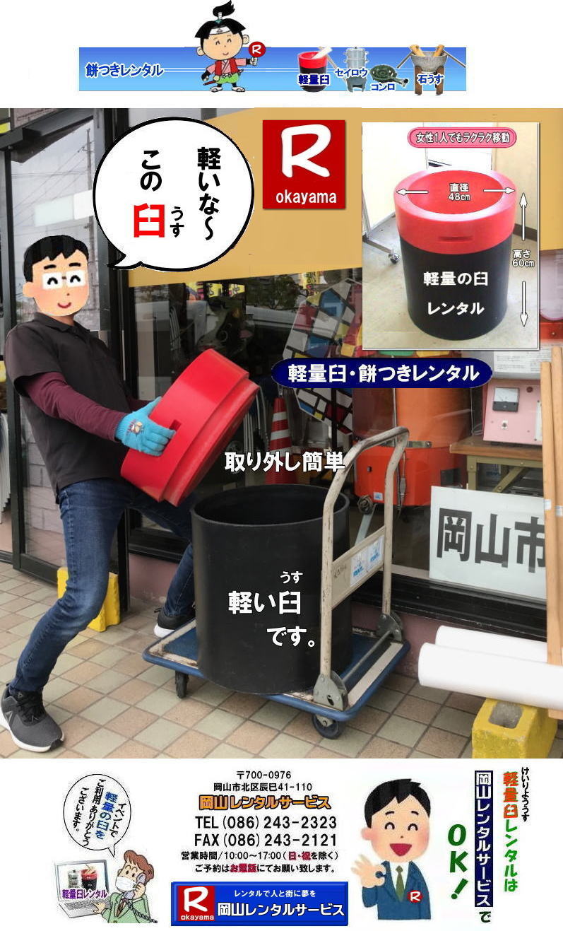 岡山餅つきレンタル| 岡山レンタルサービスの餅つきセットレンタルは手軽に本格的な餅つき体験が出来るサービスです|イベントを盛り上げたい|地域に貢献したい|家族との思い出を作りたい|様々な目的でご利用頂けます|お気軽にお問合せ下さい| この情報があなたの餅つき体験のお役に立てれば幸いです|岡山レンタルサービス|TEL086-243-2323|FAX086-243-2121|   軽い臼レンタル| 軽い臼餅つきレンタル| 岡山| 餅つきレンタル| 軽量臼| 軽い臼| レンタル餅つき|  レンタル 料金| 軽量餅つきレンタル価格| 岡山 餅つき レンタル| 軽い臼 軽量臼| おしゃれな臼| 餅が冷めにくい|臼レンタル| 樹脂軽量臼| 軽い臼|  岡山餅つきレンタル|  レンタル料金| レンタル価格| 岡山レンタルサービス |  岡山餅つきレンタル| 餅つき レンタル料金|　安い 軽い 美しい|  軽い臼 レンタル| 樹脂製臼| 軽量臼のレンタル| 岡山 イベント用 餅つきのレンタル| 軽いので女性一人でも持てる|  岡山レンタルサービス|   餅つき　激安　レンタル|　軽量の臼|　レンタル料金|　岡山レンタルサービス|TEL086-243-2323|FAX086-243-2121| もんげー岡山|ぼっけー岡山|