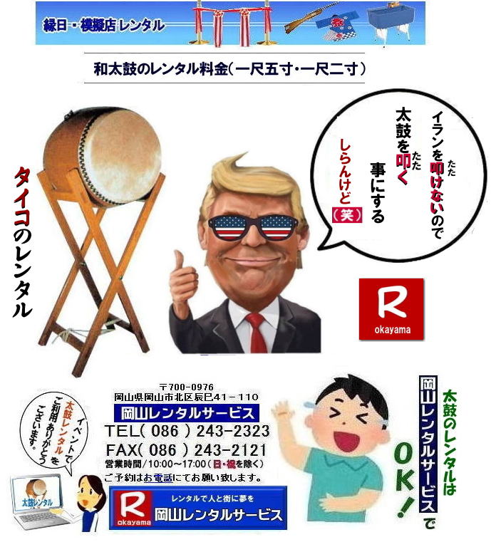 岡山イベント太鼓レンタル|岡山太鼓レンタル| 岡山タイコのレンタル|タイコレンタル料金|岡山イベント太鼓レンタル| 岡山タイコレンタル|岡山太鼓レンタル| 岡山|太鼓レンタル|料金|岡山での和太鼓レンタル|料金|価格|タイコ1尺5寸|タイコ1尺2寸|台付き|バチ付き|太鼓のレンタルは|岡山レンタルサービス| TEL086-243-2323| FAX086-243-2121| 岡山太鼓レンタル| 太鼓のレンタル| レンタル料金| 岡山レンタルサービス | もんげー岡山|ぼっけー岡山| 岡山|太鼓レンタル|料金|岡山での和太鼓レンタル|料金|価格|タイコ1尺5寸|タイコ1尺2寸|台付き|バチ付き|太鼓のレンタルは|岡山レンタルサービス| 岡山太鼓レンタル |太鼓のレンタル|レンタル料金| 岡山レンタルサービス|TEL086-243-2323| 岡山イベント太鼓レンタル| 岡山タイコレンタル|岡山太鼓レンタル| 岡山|太鼓レンタル|料金|岡山での和太鼓レンタル|料金|価格|タイコ1尺5寸|タイコ1尺2寸|台付き|バチ付き|太鼓のレンタルは|岡山レンタルサービス| TEL086-243-2323| FAX086-243-2121| 岡山太鼓レンタル| 太鼓のレンタル| レンタル料金| 岡山レンタルサービス | もんげー岡山|ぼっけー岡山| 岡山|太鼓レンタル|料金|岡山での和太鼓レンタル|料金|価格|タイコ1尺5寸|タイコ1尺2寸|台付き|バチ付き|太鼓のレンタルは|岡山レンタルサービス| 岡山太鼓レンタル |太鼓のレンタル|レンタル料金| 岡山レンタルサービス|TEL086-243-2323 岡山太鼓レンタル| 岡山和太鼓レンタル| 太鼓のレンタル| 一尺五寸| 一尺二寸| レンタル料金| お祭り| 展示会| 結婚式| 人気レンタル商品 |太鼓レンタル| レンタル料金| 岡山レンタルサービス| 岡山イベント太鼓レンタル| 岡山タイコレンタル|岡山太鼓レンタル| 岡山|太鼓レンタル|料金|岡山での和太鼓レンタル|料金|価格|タイコ1尺5寸|タイコ1尺2寸|台付き|バチ付き|太鼓のレンタルは|岡山レンタルサービス| TEL086-243-2323| FAX086-243-2121| 岡山太鼓レンタル| 太鼓のレンタル| レンタル料金| 岡山レンタルサービス | もんげー岡山|ぼっけー岡山| 岡山|太鼓レンタル|料金|岡山での和太鼓レンタル|料金|価格|タイコ1尺5寸|タイコ1尺2寸|台付き|バチ付き|太鼓のレンタルは|岡山レンタルサービス| 岡山太鼓レンタル |太鼓のレンタル|レンタル料金| 岡山レンタルサービス|TEL086-243-2323| 岡山イベント太鼓レンタル| 岡山タイコレンタル|岡山太鼓レンタル| 岡山|太鼓レンタル|料金|岡山での和太鼓レンタル|料金|価格|タイコ1尺5寸|タイコ1尺2寸|台付き|バチ付き|太鼓のレンタルは|岡山レンタルサービス| TEL086-243-2323| FAX086-243-2121| 岡山太鼓レンタル| 太鼓のレンタル| レンタル料金| 岡山レンタルサービス | もんげー岡山|ぼっけー岡山| 岡山|太鼓レンタル|料金|岡山での和太鼓レンタル|料金|価格|タイコ1尺5寸|タイコ1尺2寸|台付き|バチ付き|太鼓のレンタルは|岡山レンタルサービス| 岡山太鼓レンタル |太鼓のレンタル|レンタル料金| 岡山レンタルサービス|TEL086-243-2323|FAX086-243-2121| もんげー岡山|ぼっけー岡山| 岡山イベント太鼓レンタル|岡山太鼓レンタル| 岡山タイコのレンタル|タイコレンタル料金|岡山イベント太鼓レンタル| 岡山タイコレンタル|岡山太鼓レンタル| 岡山|太鼓レンタル|料金|岡山での和太鼓レンタル|料金|価格|タイコ1尺5寸|タイコ1尺2寸|台付き|バチ付き|太鼓のレンタルは|岡山レンタルサービス| TEL086-243-2323| FAX086-243-2121| 岡山太鼓レンタル| 太鼓のレンタル| レンタル料金| 岡山レンタルサービス | もんげー岡山|ぼっけー岡山| 岡山|太鼓レンタル|料金|岡山での和太鼓レンタル|料金|価格|タイコ1尺5寸|タイコ1尺2寸|台付き|バチ付き|太鼓のレンタルは|岡山レンタルサービス| 岡山太鼓レンタル |太鼓のレンタル|レンタル料金| 岡山レンタルサービス|TEL086-243-2323| 岡山イベント太鼓レンタル| 岡山タイコレンタル|岡山太鼓レンタル| 岡山|太鼓レンタル|料金|岡山での和太鼓レンタル|料金|価格|タイコ1尺5寸|タイコ1尺2寸|台付き|バチ付き|太鼓のレンタルは|岡山レンタルサービス| TEL086-243-2323| FAX086-243-2121| 岡山太鼓レンタル| 太鼓のレンタル| レンタル料金| 岡山レンタルサービス | もんげー岡山|ぼっけー岡山| 岡山|太鼓レンタル|料金|岡山での和太鼓レンタル|料金|価格|タイコ1尺5寸|タイコ1尺2寸|台付き|バチ付き|太鼓のレンタルは|岡山レンタルサービス| 岡山太鼓レンタル |太鼓のレンタル|レンタル料金| 岡山レンタルサービス|TEL086-243-2323 岡山太鼓レンタル| 岡山和太鼓レンタル| 太鼓のレンタル| 一尺五寸| 一尺二寸| レンタル料金| お祭り| 展示会| 結婚式| 人気レンタル商品 |太鼓レンタル| レンタル料金| 岡山レンタルサービス| 岡山イベント太鼓レンタル| 岡山タイコレンタル|岡山太鼓レンタル| 岡山|太鼓レンタル|料金|岡山での和太鼓レンタル|料金|価格|タイコ1尺5寸|タイコ1尺2寸|台付き|バチ付き|太鼓のレンタルは|岡山レンタルサービス| TEL086-243-2323| FAX086-243-2121| 岡山太鼓レンタル| 太鼓のレンタル| レンタル料金| 岡山レンタルサービス | もんげー岡山|ぼっけー岡山| 岡山|太鼓レンタル|料金|岡山での和太鼓レンタル|料金|価格|タイコ1尺5寸|タイコ1尺2寸|台付き|バチ付き|太鼓のレンタルは|岡山レンタルサービス| 岡山太鼓レンタル |太鼓のレンタル|レンタル料金| 岡山レンタルサービス|TEL086-243-2323| 岡山イベント太鼓レンタル| 岡山タイコレンタル|岡山太鼓レンタル| 岡山|太鼓レンタル|料金|岡山での和太鼓レンタル|料金|価格|タイコ1尺5寸|タイコ1尺2寸|台付き|バチ付き|太鼓のレンタルは|岡山レンタルサービス| TEL086-243-2323| FAX086-243-2121| 岡山太鼓レンタル| 太鼓のレンタル| レンタル料金| 岡山レンタルサービス | もんげー岡山|ぼっけー岡山| 岡山|太鼓レンタル|料金|岡山での和太鼓レンタル|料金|価格|タイコ1尺5寸|タイコ1尺2寸|台付き|バチ付き|太鼓のレンタルは|岡山レンタルサービス| 岡山太鼓レンタル |太鼓のレンタル|レンタル料金| 岡山レンタルサービス|TEL086-243-2323|FAX086-243-2121| もんげー岡山|ぼっけー岡山|