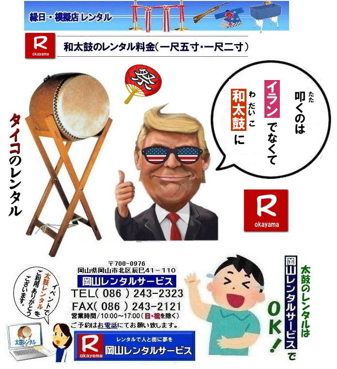 岡山イベント太鼓レンタル|岡山太鼓レンタル| 岡山タイコのレンタル|タイコレンタル料金|岡山イベント太鼓レンタル| 岡山タイコレンタル|岡山太鼓レンタル| 岡山|太鼓レンタル|料金|岡山での和太鼓レンタル|料金|価格|タイコ1尺5寸|タイコ1尺2寸|台付き|バチ付き|太鼓のレンタルは|岡山レンタルサービス| TEL086-243-2323| FAX086-243-2121| 岡山太鼓レンタル| 太鼓のレンタル| レンタル料金| 岡山レンタルサービス | もんげー岡山|ぼっけー岡山| 岡山|太鼓レンタル|料金|岡山での和太鼓レンタル|料金|価格|タイコ1尺5寸|タイコ1尺2寸|台付き|バチ付き|太鼓のレンタルは|岡山レンタルサービス| 岡山太鼓レンタル |太鼓のレンタル|レンタル料金| 岡山レンタルサービス|TEL086-243-2323| 岡山イベント太鼓レンタル| 岡山タイコレンタル|岡山太鼓レンタル| 岡山|太鼓レンタル|料金|岡山での和太鼓レンタル|料金|価格|タイコ1尺5寸|タイコ1尺2寸|台付き|バチ付き|太鼓のレンタルは|岡山レンタルサービス| TEL086-243-2323| FAX086-243-2121| 岡山太鼓レンタル| 太鼓のレンタル| レンタル料金| 岡山レンタルサービス | もんげー岡山|ぼっけー岡山| 岡山|太鼓レンタル|料金|岡山での和太鼓レンタル|料金|価格|タイコ1尺5寸|タイコ1尺2寸|台付き|バチ付き|太鼓のレンタルは|岡山レンタルサービス| 岡山太鼓レンタル |太鼓のレンタル|レンタル料金| 岡山レンタルサービス|TEL086-243-2323 岡山太鼓レンタル| 岡山和太鼓レンタル| 太鼓のレンタル| 一尺五寸| 一尺二寸| レンタル料金| お祭り| 展示会| 結婚式| 人気レンタル商品 |太鼓レンタル| レンタル料金| 岡山レンタルサービス| 岡山イベント太鼓レンタル| 岡山タイコレンタル|岡山太鼓レンタル| 岡山|太鼓レンタル|料金|岡山での和太鼓レンタル|料金|価格|タイコ1尺5寸|タイコ1尺2寸|台付き|バチ付き|太鼓のレンタルは|岡山レンタルサービス| TEL086-243-2323| FAX086-243-2121| 岡山太鼓レンタル| 太鼓のレンタル| レンタル料金| 岡山レンタルサービス | もんげー岡山|ぼっけー岡山| 岡山|太鼓レンタル|料金|岡山での和太鼓レンタル|料金|価格|タイコ1尺5寸|タイコ1尺2寸|台付き|バチ付き|太鼓のレンタルは|岡山レンタルサービス| 岡山太鼓レンタル |太鼓のレンタル|レンタル料金| 岡山レンタルサービス|TEL086-243-2323| 岡山イベント太鼓レンタル| 岡山タイコレンタル|岡山太鼓レンタル| 岡山|太鼓レンタル|料金|岡山での和太鼓レンタル|料金|価格|タイコ1尺5寸|タイコ1尺2寸|台付き|バチ付き|太鼓のレンタルは|岡山レンタルサービス| TEL086-243-2323| FAX086-243-2121| 岡山太鼓レンタル| 太鼓のレンタル| レンタル料金| 岡山レンタルサービス | もんげー岡山|ぼっけー岡山| 岡山|太鼓レンタル|料金|岡山での和太鼓レンタル|料金|価格|タイコ1尺5寸|タイコ1尺2寸|台付き|バチ付き|太鼓のレンタルは|岡山レンタルサービス| 岡山太鼓レンタル |太鼓のレンタル|レンタル料金| 岡山レンタルサービス|TEL086-243-2323|FAX086-243-2121| もんげー岡山|ぼっけー岡山| 岡山イベント太鼓レンタル|岡山太鼓レンタル| 岡山タイコのレンタル|タイコレンタル料金|岡山イベント太鼓レンタル| 岡山タイコレンタル|岡山太鼓レンタル| 岡山|太鼓レンタル|料金|岡山での和太鼓レンタル|料金|価格|タイコ1尺5寸|タイコ1尺2寸|台付き|バチ付き|太鼓のレンタルは|岡山レンタルサービス| TEL086-243-2323| FAX086-243-2121| 岡山太鼓レンタル| 太鼓のレンタル| レンタル料金| 岡山レンタルサービス | もんげー岡山|ぼっけー岡山| 岡山|太鼓レンタル|料金|岡山での和太鼓レンタル|料金|価格|タイコ1尺5寸|タイコ1尺2寸|台付き|バチ付き|太鼓のレンタルは|岡山レンタルサービス| 岡山太鼓レンタル |太鼓のレンタル|レンタル料金| 岡山レンタルサービス|TEL086-243-2323| 岡山イベント太鼓レンタル| 岡山タイコレンタル|岡山太鼓レンタル| 岡山|太鼓レンタル|料金|岡山での和太鼓レンタル|料金|価格|タイコ1尺5寸|タイコ1尺2寸|台付き|バチ付き|太鼓のレンタルは|岡山レンタルサービス| TEL086-243-2323| FAX086-243-2121| 岡山太鼓レンタル| 太鼓のレンタル| レンタル料金| 岡山レンタルサービス | もんげー岡山|ぼっけー岡山| 岡山|太鼓レンタル|料金|岡山での和太鼓レンタル|料金|価格|タイコ1尺5寸|タイコ1尺2寸|台付き|バチ付き|太鼓のレンタルは|岡山レンタルサービス| 岡山太鼓レンタル |太鼓のレンタル|レンタル料金| 岡山レンタルサービス|TEL086-243-2323 岡山太鼓レンタル| 岡山和太鼓レンタル| 太鼓のレンタル| 一尺五寸| 一尺二寸| レンタル料金| お祭り| 展示会| 結婚式| 人気レンタル商品 |太鼓レンタル| レンタル料金| 岡山レンタルサービス| 岡山イベント太鼓レンタル| 岡山タイコレンタル|岡山太鼓レンタル| 岡山|太鼓レンタル|料金|岡山での和太鼓レンタル|料金|価格|タイコ1尺5寸|タイコ1尺2寸|台付き|バチ付き|太鼓のレンタルは|岡山レンタルサービス| TEL086-243-2323| FAX086-243-2121| 岡山太鼓レンタル| 太鼓のレンタル| レンタル料金| 岡山レンタルサービス | もんげー岡山|ぼっけー岡山| 岡山|太鼓レンタル|料金|岡山での和太鼓レンタル|料金|価格|タイコ1尺5寸|タイコ1尺2寸|台付き|バチ付き|太鼓のレンタルは|岡山レンタルサービス| 岡山太鼓レンタル |太鼓のレンタル|レンタル料金| 岡山レンタルサービス|TEL086-243-2323| 岡山イベント太鼓レンタル| 岡山タイコレンタル|岡山太鼓レンタル| 岡山|太鼓レンタル|料金|岡山での和太鼓レンタル|料金|価格|タイコ1尺5寸|タイコ1尺2寸|台付き|バチ付き|太鼓のレンタルは|岡山レンタルサービス| TEL086-243-2323| FAX086-243-2121| 岡山太鼓レンタル| 太鼓のレンタル| レンタル料金| 岡山レンタルサービス | もんげー岡山|ぼっけー岡山| 岡山|太鼓レンタル|料金|岡山での和太鼓レンタル|料金|価格|タイコ1尺5寸|タイコ1尺2寸|台付き|バチ付き|太鼓のレンタルは|岡山レンタルサービス| 岡山太鼓レンタル |太鼓のレンタル|レンタル料金| 岡山レンタルサービス|TEL086-243-2323|FAX086-243-2121| もんげー岡山|ぼっけー岡山|
