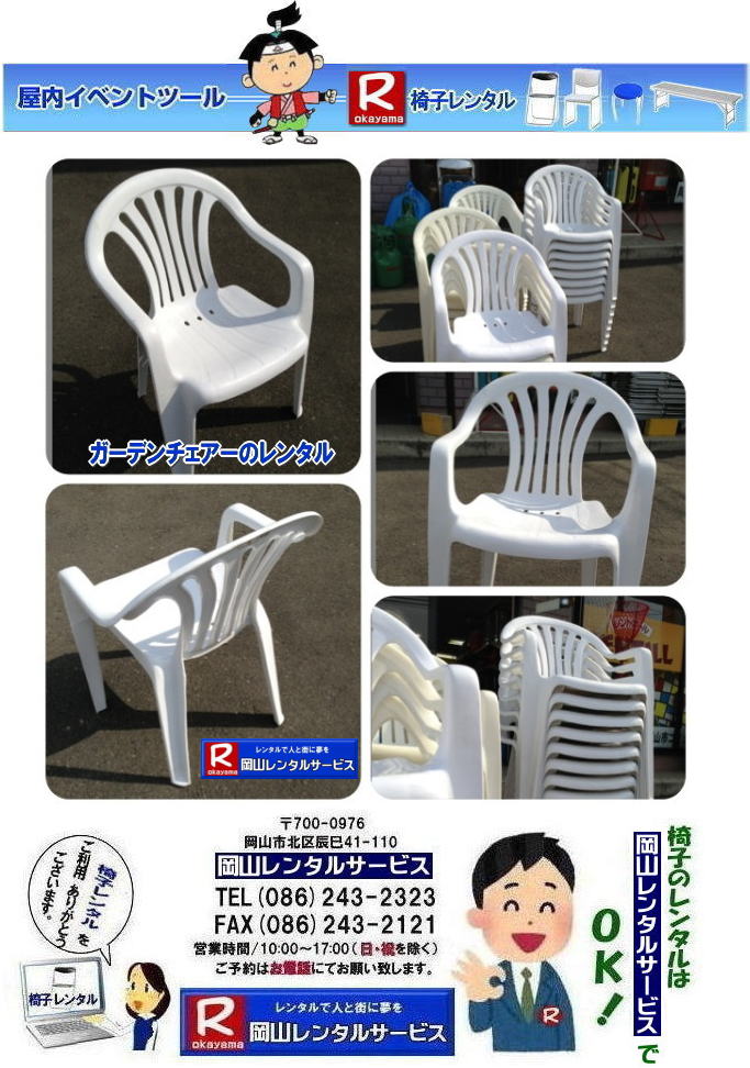 ガーデン椅子レンタル | 岡山ガーデンチェアレンタル| 岡山椅子レンタル | ガーデン チェアー| レンタル 料金| 岡山| 樹脂ガーデン椅子| レンタル|白椅子レンタル| 樹脂ガーデンチェアー| レンタル| 樹脂ガーデンチェアのレンタル| 画像| 岡山レンタルサービス| TEL086-243-2323 ガーデン椅子レンタル | 岡山ガーデンチェアレンタル| 岡山椅子レンタル | ガーデン チェアー| レンタル 料金| 岡山| 樹脂ガーデン椅子| レンタル|白椅子レンタル| 樹脂ガーデンチェアー| レンタル| 樹脂ガーデンチェアのレンタル| 画像| 岡山レンタルサービス| TEL086-243-2323