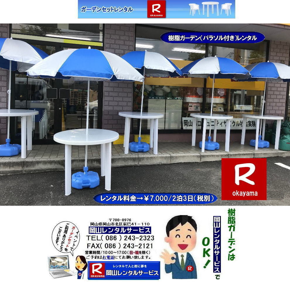 岡山ガーデンセットレンタル|岡山樹脂ガーデンセットレンタル|岡山ガーデンテーブルレンタル|岡山ガーデンチェアレンタル|岡山丸テーブルレンタル|岡山パラソルレンタル|レンタル料金|¥7,000/2泊3日|税別| パラソルレンタル|樹脂丸テーブルレンタル|樹脂ガーデンチェアレンタル|パラソル台レンタル|岡山レンタルサービス|TEL086-243-2323|FAX086-243-2121| 岡山ガーデンセットレンタル|岡山樹脂ガーデンセットレンタル|岡山ガーデンテーブルレンタル|岡山ガーデンチェアレンタル|岡山丸テーブルレンタル|岡山パラソルレンタル|レンタル料金|¥7,000/2泊3日|税別| パラソルレンタル|樹脂丸テーブルレンタル|樹脂ガーデンチェアレンタル|パラソル台レンタル|岡山レンタルサービス|TEL086-243-2323|FAX086-243-2121|