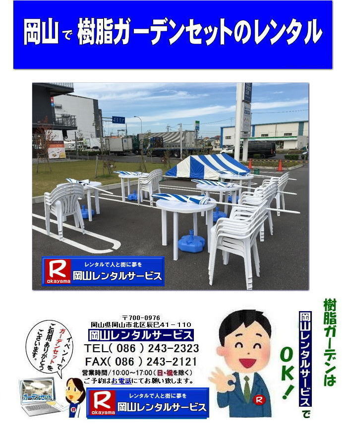 岡山ガーデンセットレンタル|岡山樹脂ガーデンセットレンタル|岡山ガーデンテーブルレンタル|岡山ガーデンチェアレンタル|岡山丸テーブルレンタル|岡山パラソルレンタル|レンタル料金|¥7,000/2泊3日|税別| パラソルレンタル|樹脂丸テーブルレンタル|樹脂ガーデンチェアレンタル|パラソル台レンタル|岡山レンタルサービス|TEL086-243-2323|FAX086-243-2121| 岡山ガーデンセットレンタル|岡山樹脂ガーデンセットレンタル|岡山ガーデンテーブルレンタル|岡山ガーデンチェアレンタル|岡山丸テーブルレンタル|岡山パラソルレンタル|レンタル料金|¥7,000/2泊3日|税別| パラソルレンタル|樹脂丸テーブルレンタル|樹脂ガーデンチェアレンタル|パラソル台レンタル|岡山レンタルサービス|TEL086-243-2323|FAX086-243-2121|