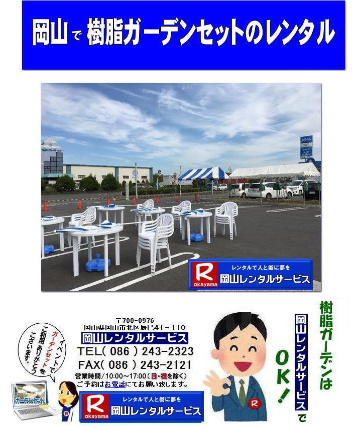 でぇーれぇー岡山| 岡山ガーデンセットレンタル|岡山樹脂ガーデンセットレンタル|岡山ガーデンテーブルレンタル|岡山ガーデンチェアレンタル|岡山丸テーブルレンタル|岡山パラソルレンタル|レンタル料金|¥7,000/2泊3日|税別| パラソルレンタル|樹脂丸テーブルレンタル|樹脂ガーデンチェアレンタル|パラソル台レンタル|岡山レンタルサービス|TEL086-243-2323|FAX086-243-2121| でぇーれぇー岡山| 岡山ガーデンセットレンタル|岡山樹脂ガーデンセットレンタル|岡山ガーデンテーブルレンタル|岡山ガーデンチェアレンタル|岡山丸テーブルレンタル|岡山パラソルレンタル|レンタル料金|¥7,000/2泊3日|税別| パラソルレンタル|樹脂丸テーブルレンタル|樹脂ガーデンチェアレンタル|パラソル台レンタル|岡山レンタルサービス|TEL086-243-2323|FAX086-243-2121|