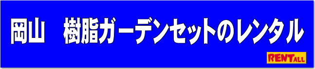 岡山 樹脂ガーデン セット レンタル 樹脂テーブル 樹脂ガーデンチェアー レンタル パラソル レントオール岡山 岡山 樹脂ガーデン セット レンタル 樹脂テーブル 樹脂ガーデンチェアー レンタル パラソル レントオール岡山