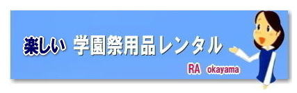 2024年岡山学園祭レンタル| 2025年岡山学園祭レンタル|岡山学園祭レンタル| 岡山文化祭レンタル| 2024年学園祭用品レンタル| 岡山 学園祭| レンタル 料金| 岡山| 学祭レンタル| 2024年| リアル学園祭| 最高|  岡山| 岡山学園祭| 岡山文化祭| 体育祭 レンタル|岡山レンタルサービス|学園祭|　岡山2025年 学園祭用品|　レンタル商品|　模擬店レンタル　バザーレンタル|　人気レンタル|　商品|　岡山|　イベントレンタル| 岡山レンタルサービス|TEL086-243-2323| FAX086-243-2121| 