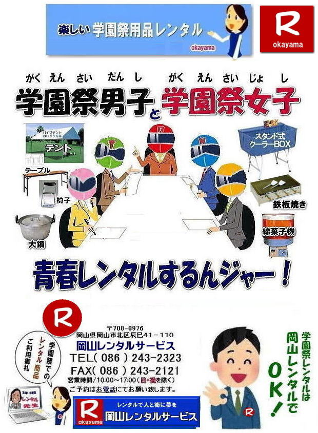 2023年学園祭用品レンタル 岡山 学園祭 レンタル 料金 岡山 学祭レンタル 2023年 リアル学園祭 最高  岡山 学園祭 文化祭 体育祭 レンタル by　岡山レンタルサービス　　学園祭　岡山2024年 学園祭用品　レンタル商品　模擬店　バザー　　人気　レンタル　商品　岡山　イベントレンタル 岡山レンタルサービス