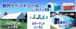 レントオール　レンタルテント　各種　岡山