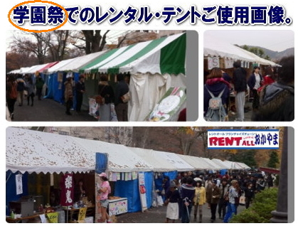 岡山　テント　レンタル　学園祭　レントオール　