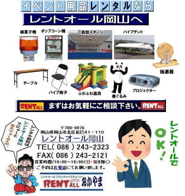 岡山 イベント レンタル 商品 テント テーブル 椅子 冷暖房機器　備品 トイレ 抽選機 ステージ ふわふわ遊具 ガラポン レントオール岡山　