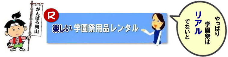 岡山学園祭レンタル 岡山文化祭レンタル 2024年学園祭用品レンタル 岡山 学園祭 レンタル 料金 岡山 学祭レンタル 2024年 リアル学園祭 最高  岡山 学園祭 文化祭 体育祭 レンタル by　岡山レンタルサービス　　学園祭　岡山2025年 学園祭用品　レンタル商品　模擬店　バザー　　人気　レンタル　商品　岡山　イベントレンタル 岡山レンタルサービス　TEL086-243-2323 