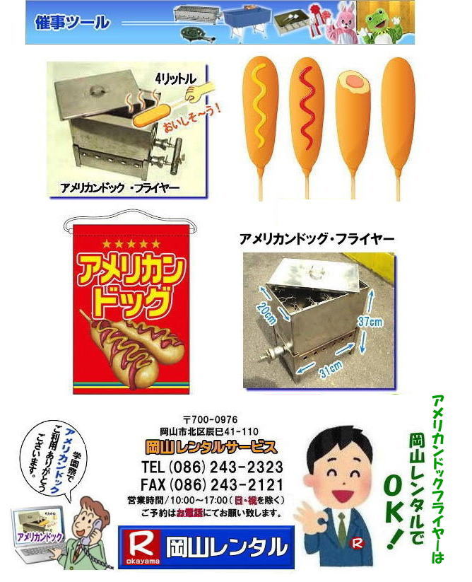 アメリカンドッグフライヤーレンタル料金 LPガス用  学園祭で人気レンタル商品 フランクフルト機械 アメリカンドッグフライヤー　フライヤーのレンタル　　フランクフルト　　学園祭　お祭り　岡山イベントレンタル　レンタル料金　 岡山レンタルサービス  アメリカンドッグ・フライヤーレンタル 料金 価格　フランクフルトフライヤーレンタル  　アメリカンドッグフライヤー　レンタル　料金　岡山レンタルサービス　