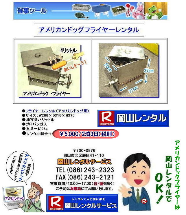 アメリカンドッグフライヤーレンタル料金 LPガス用  学園祭で人気レンタル商品 フランクフルト機械 アメリカンドッグフライヤー　フライヤーのレンタル　　フランクフルト　　学園祭　お祭り　岡山イベントレンタル　レンタル料金　 岡山レンタルサービス  アメリカンドッグ・フライヤーレンタル 料金 価格　フランクフルトフライヤーレンタル  　アメリカンドッグフライヤー　レンタル　料金　岡山レンタルサービス　