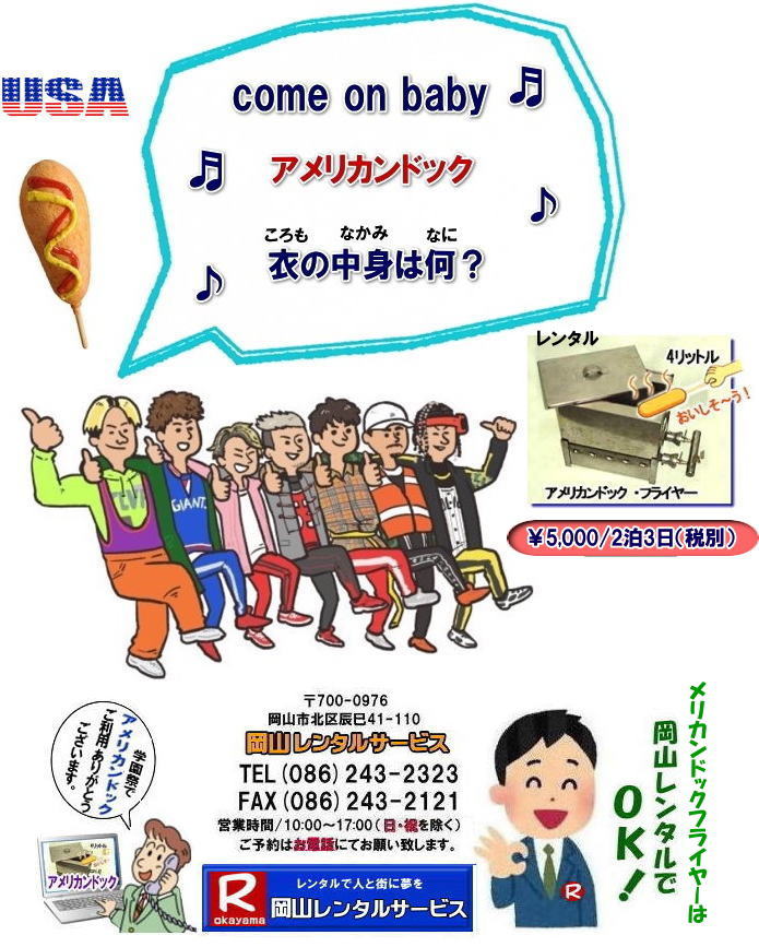 アメリカンドッグフライヤーレンタル料金 LPガス用  学園祭で人気レンタル商品 フランクフルト機械 フライヤー アメリカンドッグフライヤー　フライヤーのレンタル　　フランクフルト　　学園祭　お祭り　岡山イベントレンタル　レンタル料金　 岡山レンタルサービス  アメリカンドッグ・フライヤーレンタル 料金 価格　フランクフルトフライヤーレンタル  　アメリカンドッグフライヤー　レンタル　料金　岡山レンタルサービス　