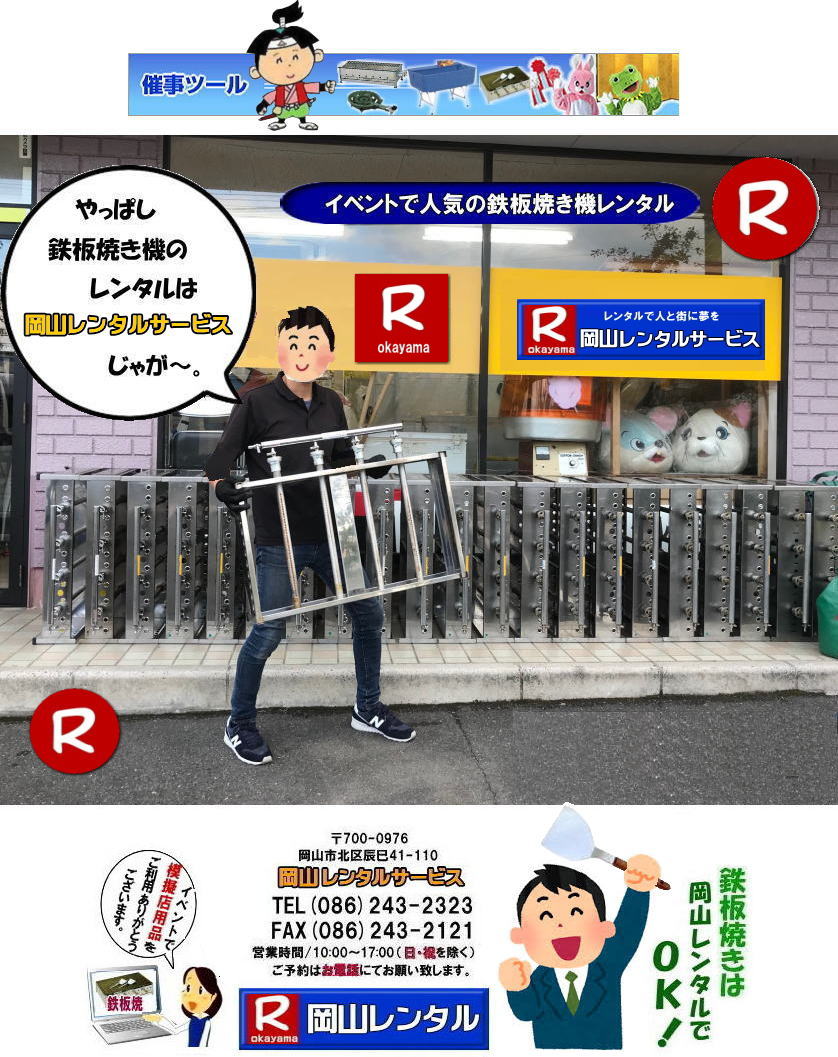岡山鉄板焼きレンタル 料金  鉄板焼き機レンタル 岡山  鉄板焼きレンタル テントレンタル LPガス用鉄板焼き  クーラーボックスレンタル  コードリールレンタル レンタル 岡山イベントレンタル イベント鉄板焼き機レンタル LPガス仕様 　バーベキュー鉄板焼き   岡山レンタルサービス