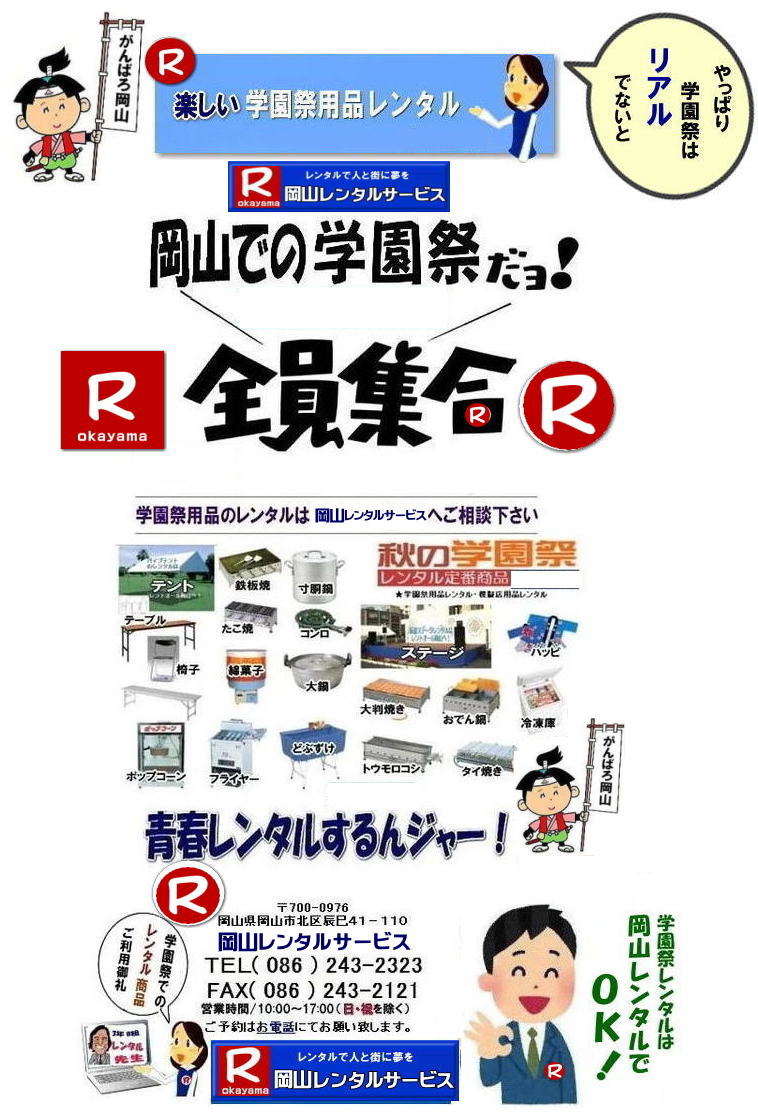 岡山学園祭レンタル 岡山文化祭レンタル 2024年学園祭用品レンタル 岡山 学園祭 レンタル 料金 岡山 学祭レンタル 2024年 リアル学園祭 最高  岡山 学園祭 文化祭 体育祭 レンタル by　岡山レンタルサービス　　学園祭　岡山2025年 学園祭用品　レンタル商品　模擬店　バザー　　人気　レンタル　商品　岡山　イベントレンタル 岡山レンタルサービス　TEL086-243-2323