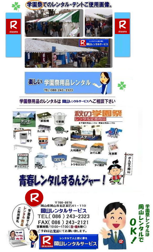 2023年学園祭用品レンタル 岡山 学園祭 レンタル 料金 岡山 学祭レンタル 2023年 リアル学園祭 最高  岡山 学園祭 文化祭 体育祭 レンタル by　岡山レンタルサービス　　学園祭　岡山2024年 学園祭用品　レンタル商品　模擬店　バザー　　人気　レンタル　商品　岡山　イベントレンタル 岡山レンタルサービス