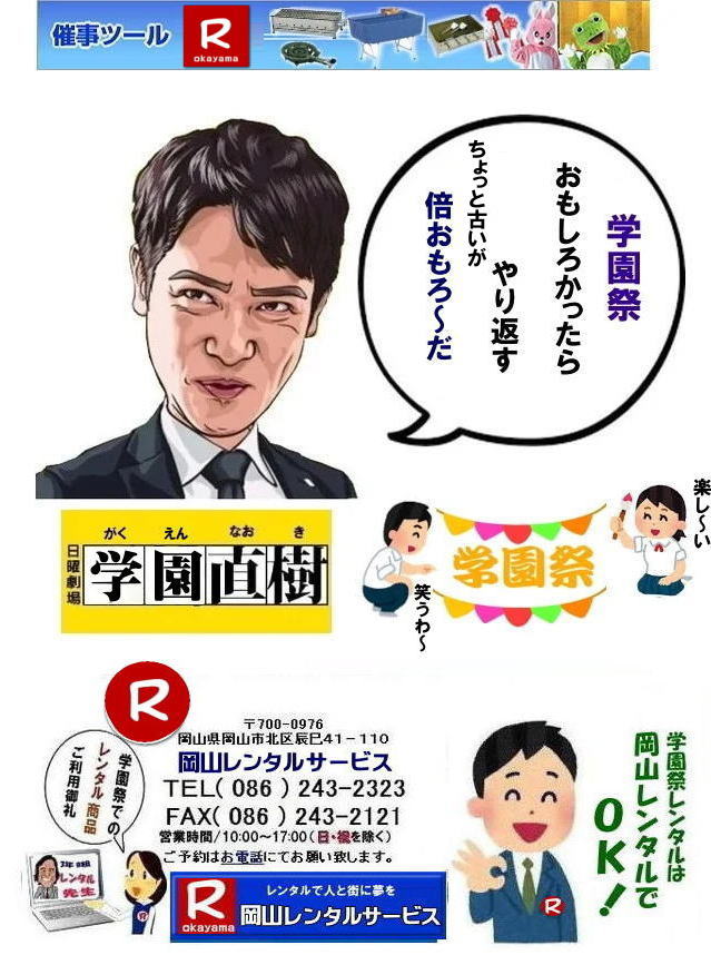 岡山学園祭レンタル 岡山文化祭レンタル 2023年学園祭用品レンタル 岡山 学園祭 レンタル 料金 岡山 学祭レンタル 2024年 リアル学園祭 最高  岡山 学園祭 文化祭 体育祭 レンタル by　岡山レンタルサービス　　学園祭　岡山2025年 学園祭用品　レンタル商品　模擬店　バザー　　人気　レンタル　商品　岡山　イベントレンタル 岡山レンタルサービス　