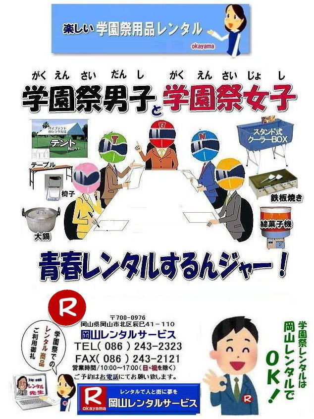 2023年岡山学園祭レンタル 岡山文化祭レンタル 岡山 学園祭 レンタル 料金 岡山 学祭レンタル 2023年 リアル学園祭 最高  岡山 学園祭 文化祭 体育祭 レンタル by　岡山レンタルサービス　　学園祭　2024年 学園祭用品　レンタル商品　模擬店　バザー　　人気　レンタル　商品　岡山　イベントレンタル 岡山レンタルサービス　