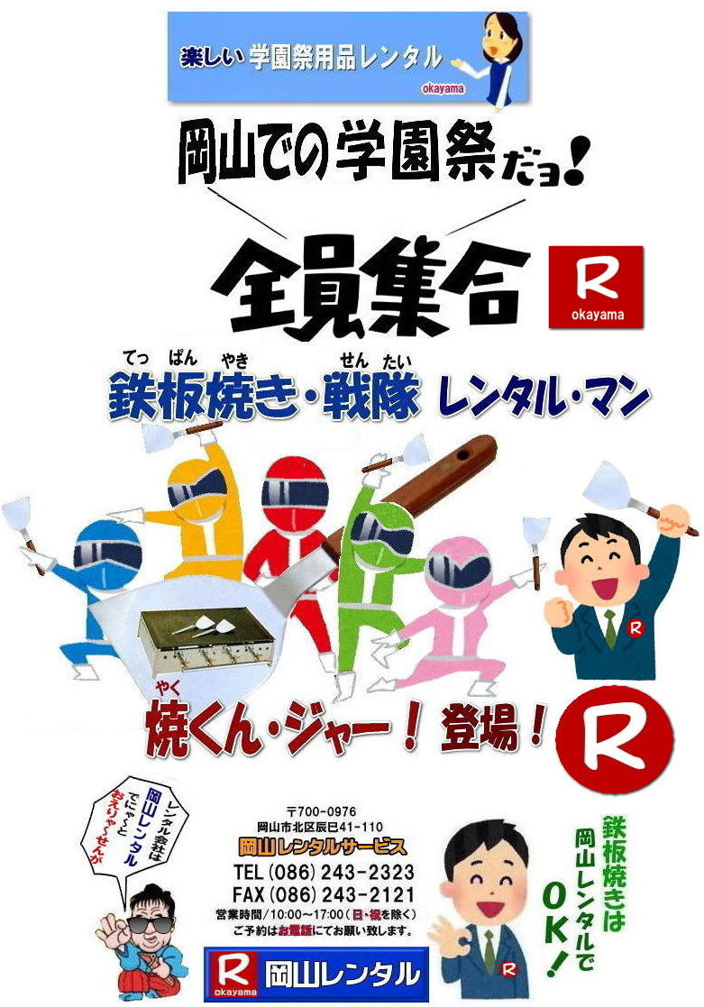 岡山学園祭レンタル 岡山文化祭レンタル 2023年学園祭用品レンタル 岡山 学園祭 レンタル 料金 岡山 学祭レンタル 2024年 リアル学園祭 最高  岡山 学園祭 文化祭 体育祭 レンタル by　岡山レンタルサービス　　学園祭　岡山2025年 学園祭用品　レンタル商品　模擬店　バザー　　人気　レンタル　商品　岡山　イベントレンタル 岡山レンタルサービス　