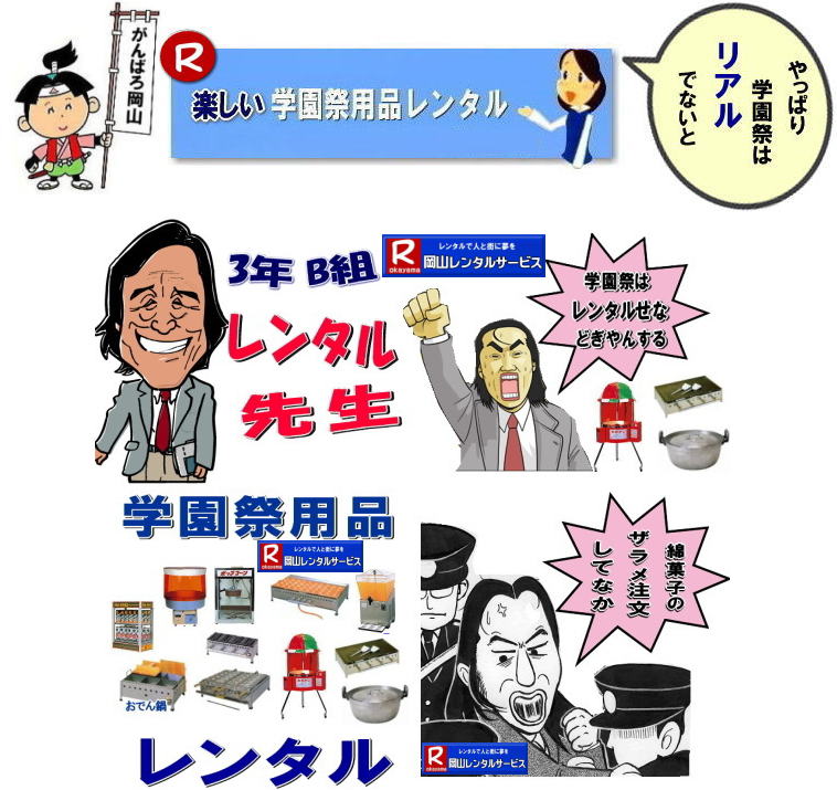 2023年学園祭用品レンタル 岡山 学園祭 レンタル 料金 岡山 学祭レンタル 2023年 リアル学園祭 最高  岡山 学園祭 文化祭 体育祭 レンタル by　岡山レンタルサービス　　学園祭　岡山2024年 学園祭用品　レンタル商品　模擬店　バザー　　人気　レンタル　商品　岡山　イベントレンタル 岡山レンタルサービス