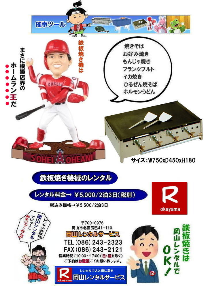 安い鉄板焼き機械レンタル 料金 岡山鉄板焼きレンタル 鉄板焼き機レンタル 岡山  鉄板焼きレンタル テントレンタル LPガス用鉄板焼き  クーラーボックスレンタル  コードリールレンタル レンタル　バーベキュー鉄板焼き   岡山レンタルサービス  