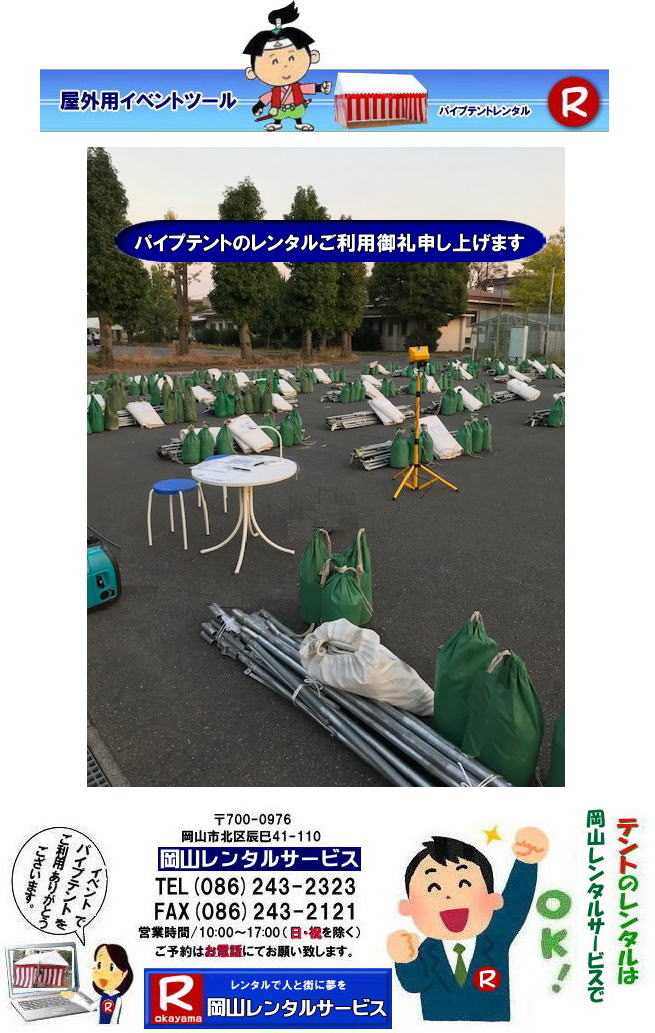 2025年岡山学園祭レンタル|岡山学園祭レンタル| 岡山文化祭レンタル| 2024年学園祭用品レンタル| 岡山 学園祭| レンタル 料金| 岡山| 学祭レンタル| 2024年| リアル学園祭| 最高|  岡山| 岡山学園祭| 岡山文化祭| 体育祭 レンタル|岡山レンタルサービス|学園祭| 岡山2025年 学園祭用品| レンタル商品| 模擬店レンタル バザーレンタル| 人気レンタル| 商品| 岡山| イベントレンタル| 岡山レンタルサービス|TEL086-243-2323| FAX086-243-2121|   2024年 岡山学園祭 パイプテント レンタル ご利用御礼申し上げます 2024年学園祭テントレンタル  岡山テントレンタル 岡山パイプテントレンタル イベント用テントレンタル 学園祭用テントレンタル| お問合せは 岡山レンタルサービスまで| 学園祭用品レンタル| 2026年岡山学園祭レンタル| 2025年岡山学園祭レンタル|岡山学園祭レンタル| 岡山文化祭レンタル| 2026年学園祭用品レンタル| 岡山 学園祭| レンタル 料金| 岡山| 学祭レンタル| 2025年| リアル学園祭| 最高|  岡山| 岡山学園祭| 岡山文化祭| 体育祭 レンタル|岡山レンタルサービス|学園祭| 岡山2025年 学園祭用品| レンタル商品| 模擬店レンタル バザーレンタル| 人気レンタル| 商品| 岡山| イベントレンタル| 岡山レンタルサービス|TEL086-243-2323| FAX086-243-2121| もんげー岡山| ぼっけー岡山|   学園祭用品レンタル| 2026年岡山学園祭レンタル| 2025年岡山学園祭レンタル|岡山学園祭レンタル| 岡山文化祭レンタル| 2026年学園祭用品レンタル| 岡山 学園祭| レンタル 料金| 岡山| 学祭レンタル| 2025年| リアル学園祭| 最高|  岡山| 岡山学園祭| 岡山文化祭| 体育祭 レンタル|岡山レンタルサービス|学園祭| 岡山2025年 学園祭用品| レンタル商品| 模擬店レンタル バザーレンタル| 人気レンタル| 商品| 岡山| イベントレンタル| 岡山レンタルサービス|TEL086-243-2323| FAX086-243-2121| もんげー岡山| ぼっけー岡山|   2025年岡山学園祭レンタル|岡山学園祭レンタル| 岡山文化祭レンタル| 2024年学園祭用品レンタル| 岡山 学園祭| レンタル 料金| 岡山| 学祭レンタル| 2024年| リアル学園祭| 最高|  岡山| 岡山学園祭| 岡山文化祭| 体育祭 レンタル|岡山レンタルサービス|学園祭| 岡山2025年 学園祭用品| レンタル商品| 模擬店レンタル バザーレンタル| 人気レンタル| 商品| 岡山| イベントレンタル| 岡山レンタルサービス|TEL086-243-2323| FAX086-243-2121|  2024年 岡山学園祭 パイプテント レンタル ご利用御礼申し上げます 2024年学園祭テントレンタル  岡山テントレンタル 岡山パイプテントレンタル イベント用テントレンタル 学園祭用テントレンタル お問合せは 岡山レンタルサービスまで