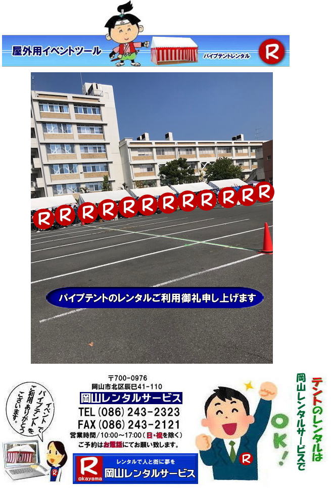 学園祭用品レンタル| 2026年岡山学園祭レンタル| 2025年岡山学園祭レンタル|岡山学園祭レンタル| 岡山文化祭レンタル| 2026年学園祭用品レンタル| 岡山 学園祭| レンタル 料金| 岡山| 学祭レンタル| 2025年| リアル学園祭| 最高|  岡山| 岡山学園祭| 岡山文化祭| 体育祭 レンタル|岡山レンタルサービス|学園祭| 岡山2025年 学園祭用品| レンタル商品| 模擬店レンタル バザーレンタル| 人気レンタル| 商品| 岡山| イベントレンタル| 岡山レンタルサービス|TEL086-243-2323| FAX086-243-2121| もんげー岡山| ぼっけー岡山|  学園祭用品レンタル| 2026年岡山学園祭レンタル| 2025年岡山学園祭レンタル|岡山学園祭レンタル| 岡山文化祭レンタル| 2026年学園祭用品レンタル| 岡山 学園祭| レンタル 料金| 岡山| 学祭レンタル| 2025年| リアル学園祭| 最高|  岡山| 岡山学園祭| 岡山文化祭| 体育祭 レンタル|岡山レンタルサービス|学園祭| 岡山2025年 学園祭用品| レンタル商品| 模擬店レンタル バザーレンタル| 人気レンタル| 商品| 岡山| イベントレンタル| 岡山レンタルサービス|TEL086-243-2323| FAX086-243-2121| もんげー岡山| ぼっけー岡山|