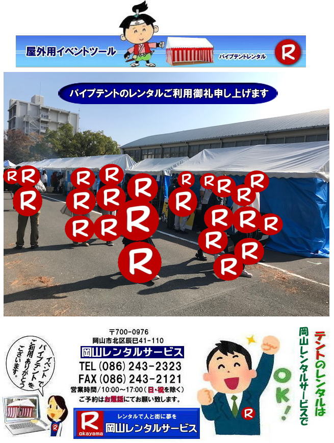 2023年 岡山学園祭 パイプテント レンタル ご利用御礼申し上げます 2024年学園祭テントレンタル  岡山テントレンタル 岡山パイプテントレンタル イベント用テントレンタル 学園祭用テントレンタル お問合せは 岡山レンタルサービスまで  2023年 岡山学園祭 パイプテント レンタル ご利用御礼申し上げます 2024年学園祭テントレンタル  岡山テントレンタル 岡山パイプテントレンタル イベント用テントレンタル 学園祭用テントレンタル お問合せは 岡山レンタルサービスまで