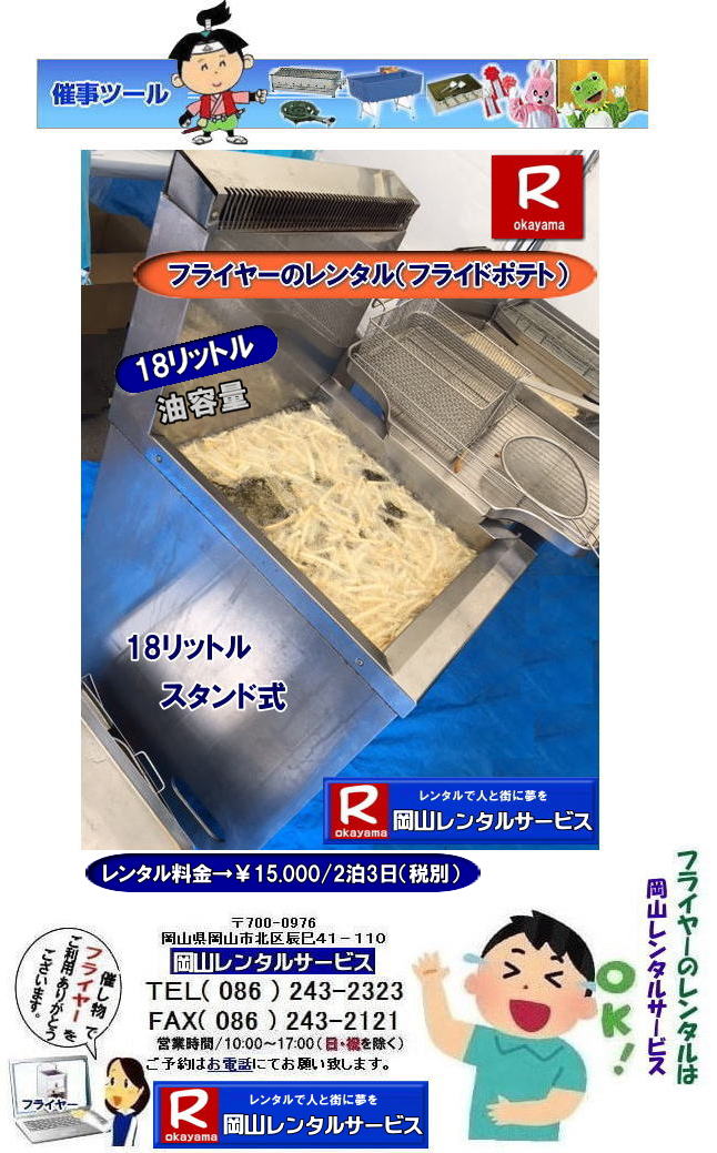 フライヤーレンタル岡山| 岡山フライヤーレンタル|LPガス用フライヤーレンタル|油容量18リットル| お祭りフライヤー| 学園祭フライヤー| 人気レンタル商品|油容量18リットル| 岡山フライヤーレンタル料金| 油量18リットル|  岡山フライヤーレンタル| 油容量18リットル| サーモスタット機能付| 岡山 フライヤー レンタル 料金| スタンド式18リットル| サーモスタット付き| ポテト| 唐揚げ| コロッケ| モスチキン| やったり|フライヤーレンタルは 岡山レンタルサービス|　 岡山 フライヤー レンタル 料金| スタンド式フライヤー（18リットル）|LPガス用 |プロパン仕様| 岡山レンタルサービス|TEL086-243-2323|FAX086-243-2121| 