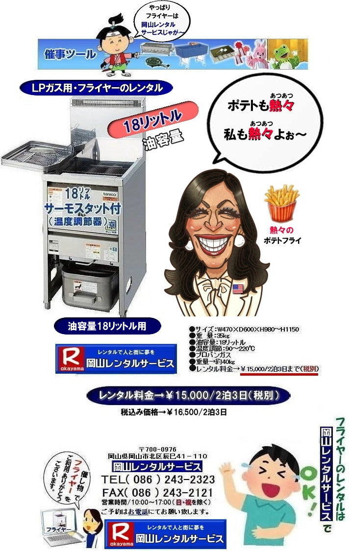 フライヤーレンタル岡山| 岡山フライヤーレンタル|LPガス用フライヤーレンタル|油容量18リットル| お祭りフライヤー| 学園祭フライヤー| 人気レンタル商品|油容量18リットル| 岡山フライヤーレンタル料金| 油量18リットル|  岡山フライヤーレンタル| 油容量18リットル| サーモスタット機能付| 岡山 フライヤー レンタル 料金| スタンド式18リットル| サーモスタット付き| ポテト| 唐揚げ| コロッケ| モスチキン| やったり|フライヤーレンタルは 岡山レンタルサービス|　 岡山 フライヤー レンタル 料金| スタンド式フライヤー（18リットル）|LPガス用 |プロパン仕様| 岡山レンタルサービス|TEL086-243-2323|FAX086-243-2121| 