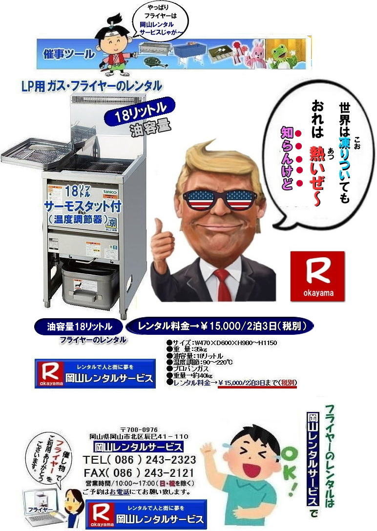 フライヤーレンタル岡山| 岡山フライヤーレンタル|LPガス用フライヤーレンタル|油容量18リットル| お祭りフライヤー| 学園祭フライヤー| 人気レンタル商品|油容量18リットル| 岡山フライヤーレンタル料金| 油量18リットル|  岡山フライヤーレンタル| 油容量18リットル| サーモスタット機能付| 岡山 フライヤー レンタル 料金| スタンド式18リットル| サーモスタット付き| ポテト| 唐揚げ| コロッケ| モスチキン| やったり|フライヤーレンタルは 岡山レンタルサービス|　 岡山 フライヤー レンタル 料金| スタンド式フライヤー（18リットル）|LPガス用 |プロパン仕様| 岡山レンタルサービス|TEL086-243-2323|FAX086-243-2121| 