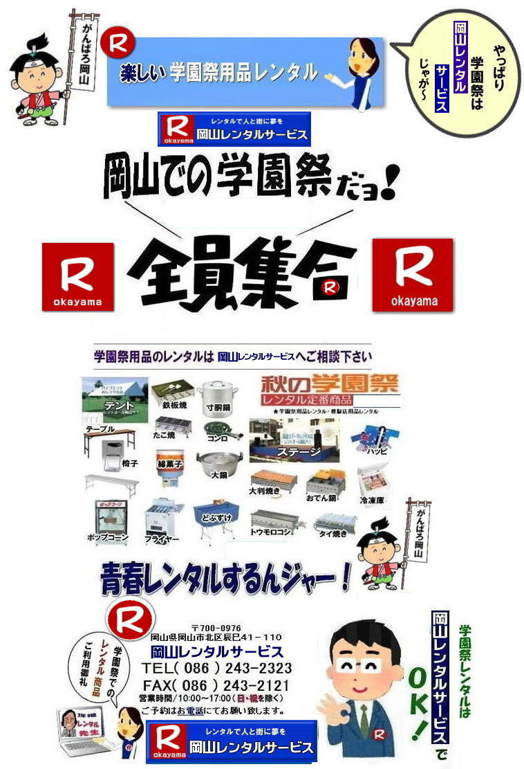 学園祭用品レンタル| 2026年岡山学園祭レンタル| 2025年岡山学園祭レンタル|岡山学園祭レンタル| 岡山文化祭レンタル| 2026年学園祭用品レンタル| 岡山 学園祭| レンタル 料金| 岡山| 学祭レンタル| 2025年| リアル学園祭| 最高|  岡山| 岡山学園祭| 岡山文化祭| 体育祭 レンタル|岡山レンタルサービス|学園祭| 岡山2025年 学園祭用品| レンタル商品| 模擬店レンタル バザーレンタル| 人気レンタル| 商品| 岡山| イベントレンタル| 岡山レンタルサービス|TEL086-243-2323| FAX086-243-2121| もんげー岡山| ぼっけー岡山|  学園祭用品レンタル| 2026年岡山学園祭レンタル| 2025年岡山学園祭レンタル|岡山学園祭レンタル| 岡山文化祭レンタル| 2026年学園祭用品レンタル| 岡山 学園祭| レンタル 料金| 岡山| 学祭レンタル| 2025年| リアル学園祭| 最高|  岡山| 岡山学園祭| 岡山文化祭| 体育祭 レンタル|岡山レンタルサービス|学園祭| 岡山2025年 学園祭用品| レンタル商品| 模擬店レンタル バザーレンタル| 人気レンタル| 商品| 岡山| イベントレンタル| 岡山レンタルサービス|TEL086-243-2323| FAX086-243-2121| もんげー岡山| ぼっけー岡山|