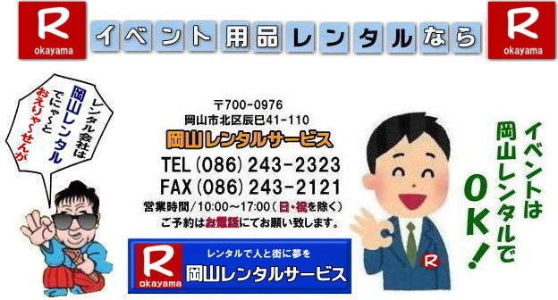 岡山レンタルサービス 岡山イベント用品レンタル 岡山 レンタル サービス 岡山での イベント用品 レンタル 岡山レンタルサービス イベント商品 レンタル 岡山イベントレンタル 岡山レンタル テントのレンタル テーブルのレンタル 椅子のレンタル パネルのレンタル 会場設営 撤収 業者 レンタル料金 岡山イベント用品 レンタル 岡山 イベント レンタル 商品 備品 トイレ 冷暖房 コピー機 岡山 総合レンタルショップ 岡山レンタルサービスは、お客様の『仕事』と『生活』をレンタルで応援します。 岡山イベントレンタル 岡山 レンタル サービス イベント用品 レンタル 岡山レンタルサービス イベント商品 レンタル 新型コロナウイルスに負けないぞ~ 岡山レンタル テントのレンタル テーブルのレンタル 椅子のレンタル パネルのレンタル 会場設営 撤収 業者 レンタル料金 岡山イベント用品 レンタル 岡山 イベント レンタル 商品 備品 トイレ 冷暖房 コピー機 岡山 総合レンタルショップ 岡山レンタルサービスは、お客様の『仕事』と『生活』をレンタルで応援します。 岡山レンタルサービス 岡山イベント用品レンタル 岡山 レンタル サービス 岡山での イベント用品 レンタル 岡山レンタルサービス イベント商品 レンタル 岡山イベントレンタル 岡山レンタル テントのレンタル テーブルのレンタル 椅子のレンタル パネルのレンタル 会場設営 撤収 業者 レンタル料金 岡山イベント用品 レンタル 岡山 イベント レンタル 商品 備品 トイレ 冷暖房 コピー機 岡山 総合レンタルショップ 岡山レンタルサービスは、お客様の『仕事』と『生活』をレンタルで応援します。 岡山イベントレンタル 岡山 レンタル サービス イベント用品 レンタル 岡山レンタルサービス イベント商品 レンタル 新型コロナウイルスに負けないぞ~ 岡山レンタル テントのレンタル テーブルのレンタル 椅子のレンタル パネルのレンタル 会場設営 撤収 業者 レンタル料金 岡山イベント用品 レンタル 岡山 イベント レンタル 商品 備品 トイレ 冷暖房 コピー機 岡山 総合レンタルショップ 岡山レンタルサービスは、お客様の『仕事』と『生活』をレンタルで応援します。