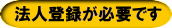 お申し込みには、法人登録が必要です。 お申し込みには、法人登録が必要です。