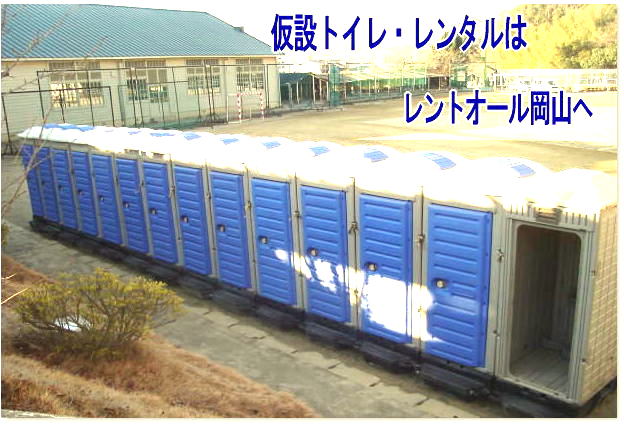 トイレのレンタルはレントオール岡山